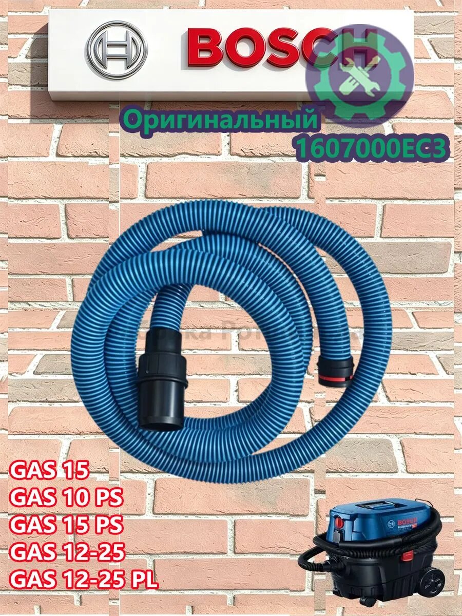 Всасывающий шланг для пылесосов BOSCH GAS 15, GAS 15 PS, GAS 10 PS, GAS 12-25 PL (1607000EC3)