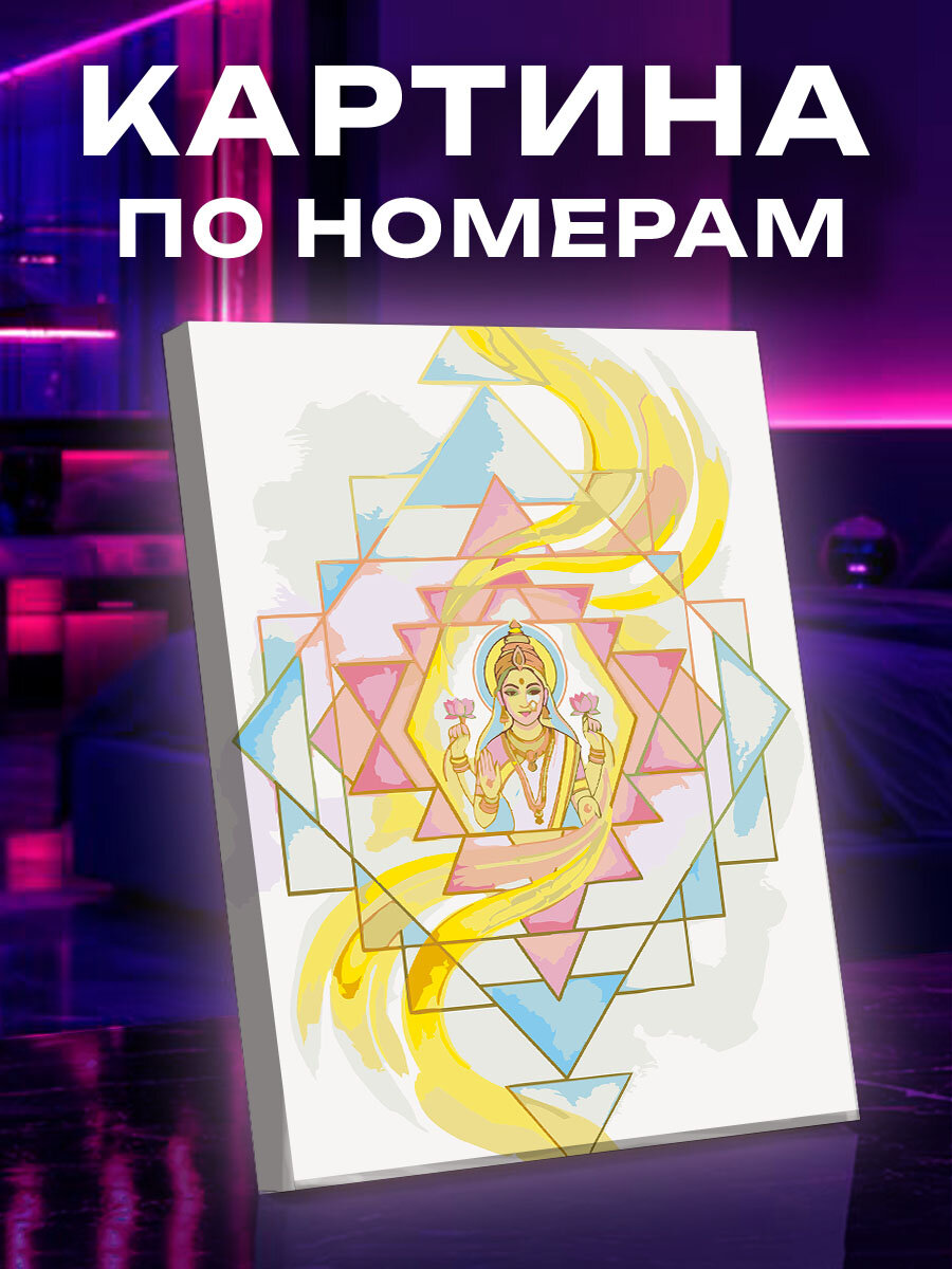 Картина по номерам Лакшми