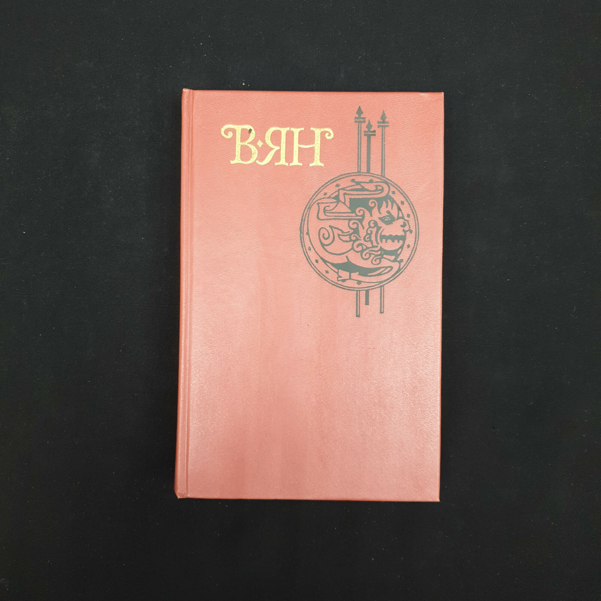 Василий Ян. Батый, К последнему морю, рассказы, том третий. Книга СССР, историческая классика