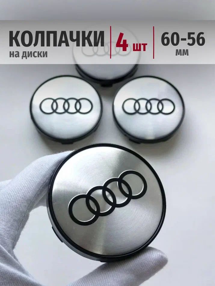 Колпачки Audi 60*56 мм заглушки ступицы на диски Ауди для авто