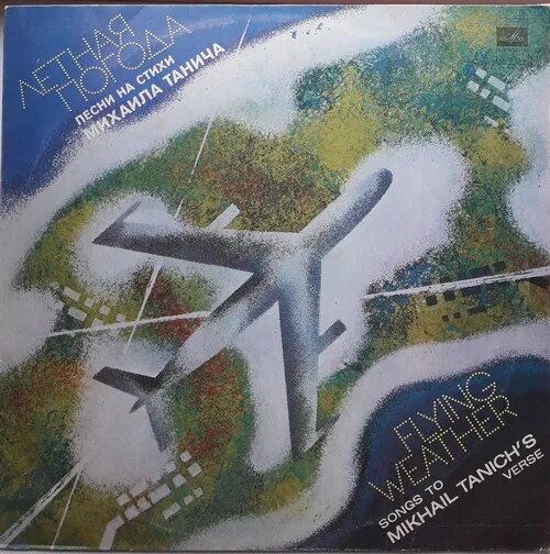 Летная Погода (Песни На Стихи Михаила Танича) - Flying Weather (Songs To Mikhail Tanich's Verse)