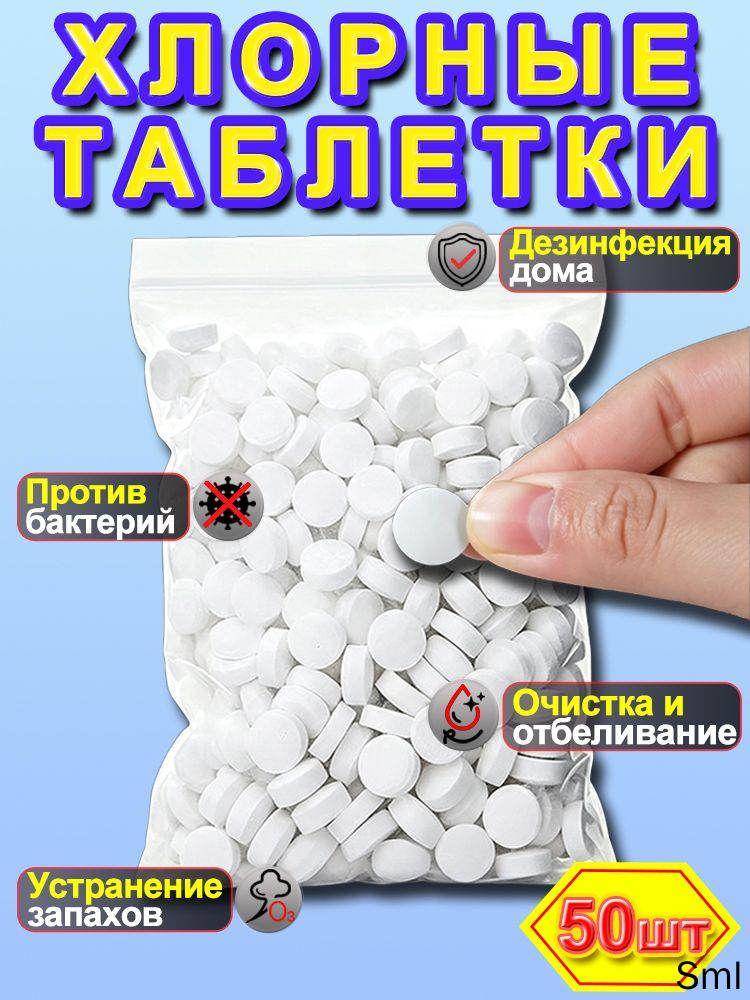 Шипучие таблетки гипохлорита натрия, антибактериальная дезинфекция для белья и дома 50шт