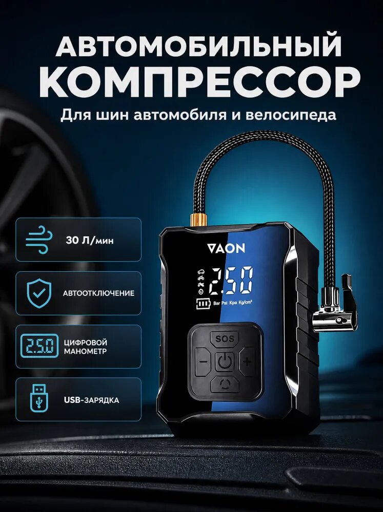 Компрессор автомобильный беспроводной VAON, мощный автоматический насос со встроенным аккумулятором (powerbank)