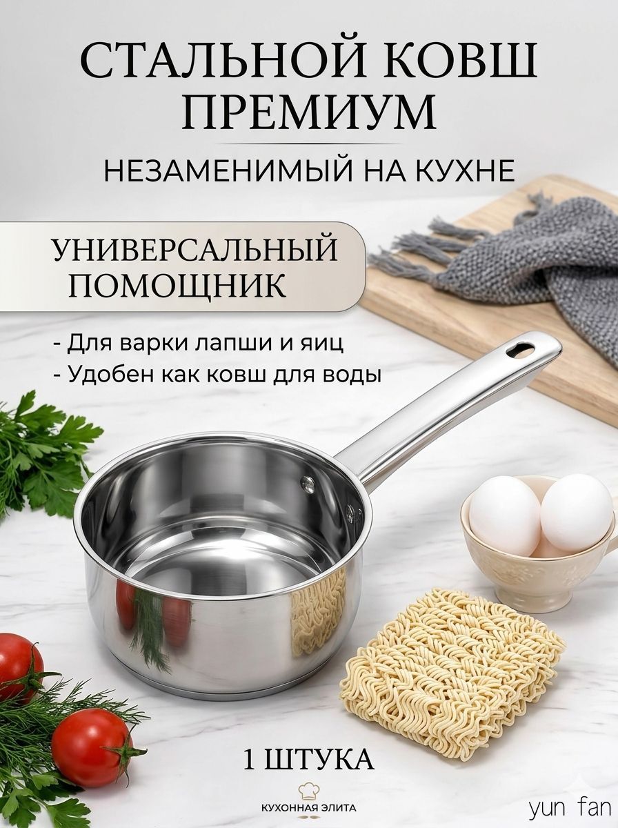 Кухонный ковш 1.6 л, нержавеющая сталь