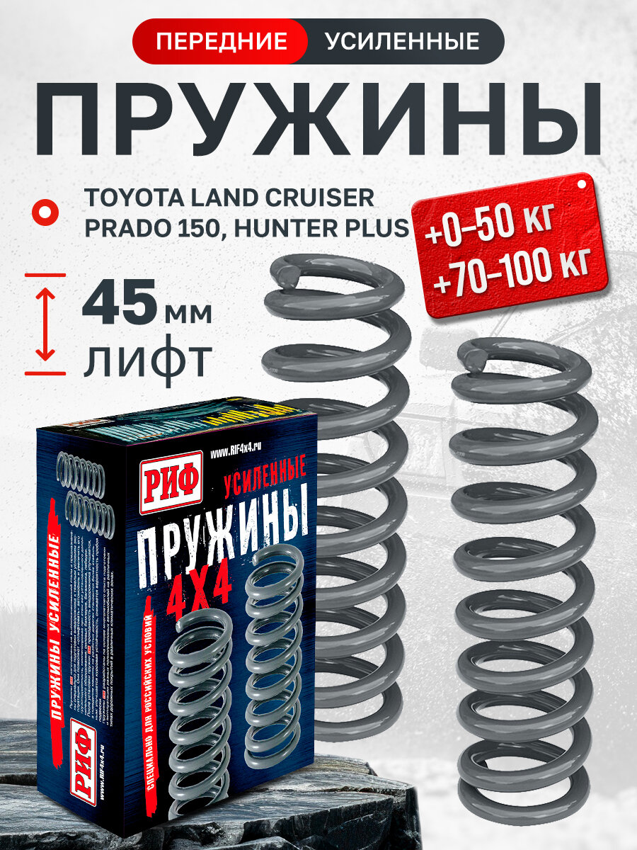 Пружины РИФ передние Toyota Land Cruiser Prado 150 дизель +50 кг, бензин 50-100 кг, лифт 45 мм арт. 04-030B