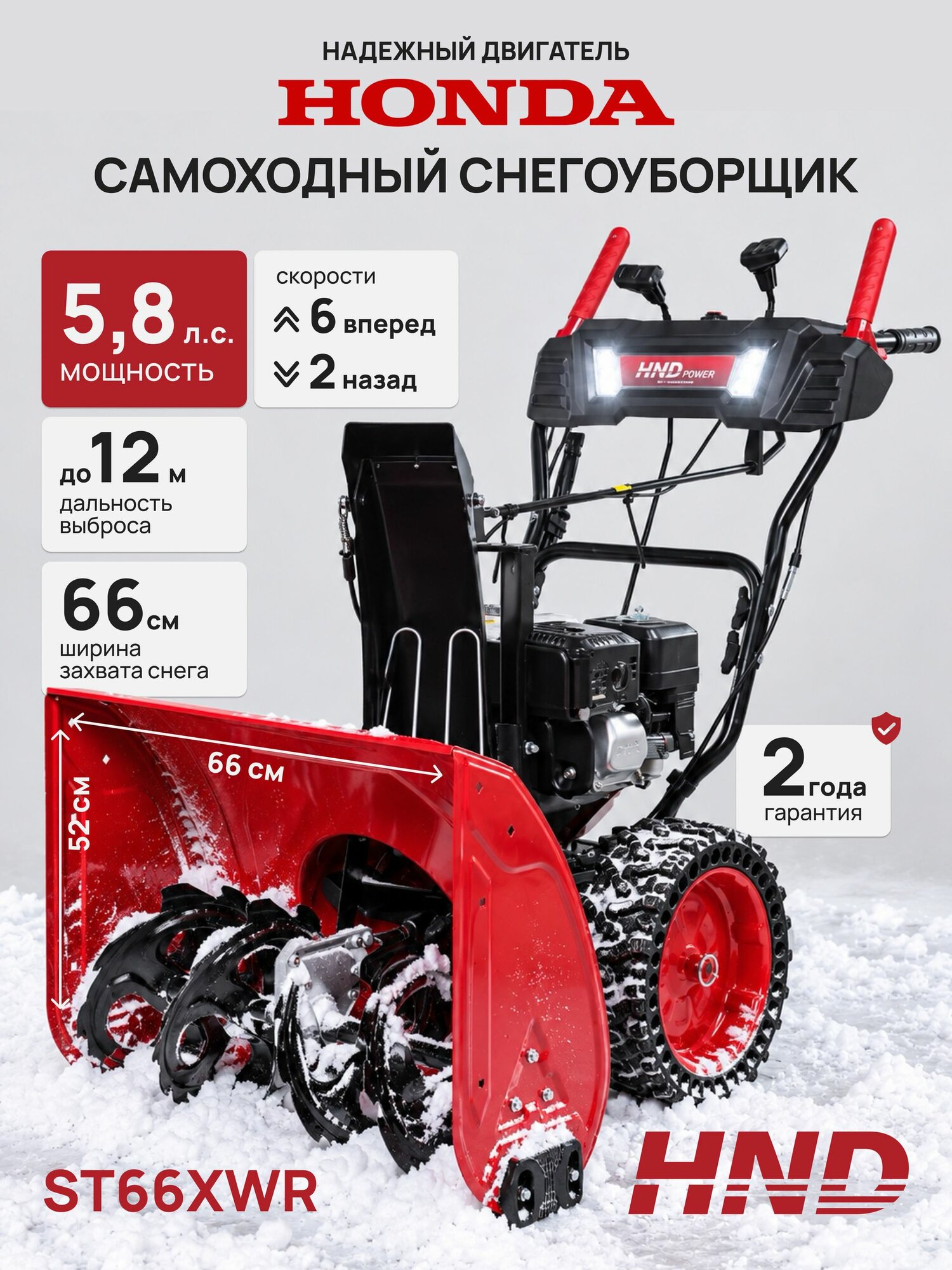 Снегоуборщик HND ST66XWR с двигателем Honda