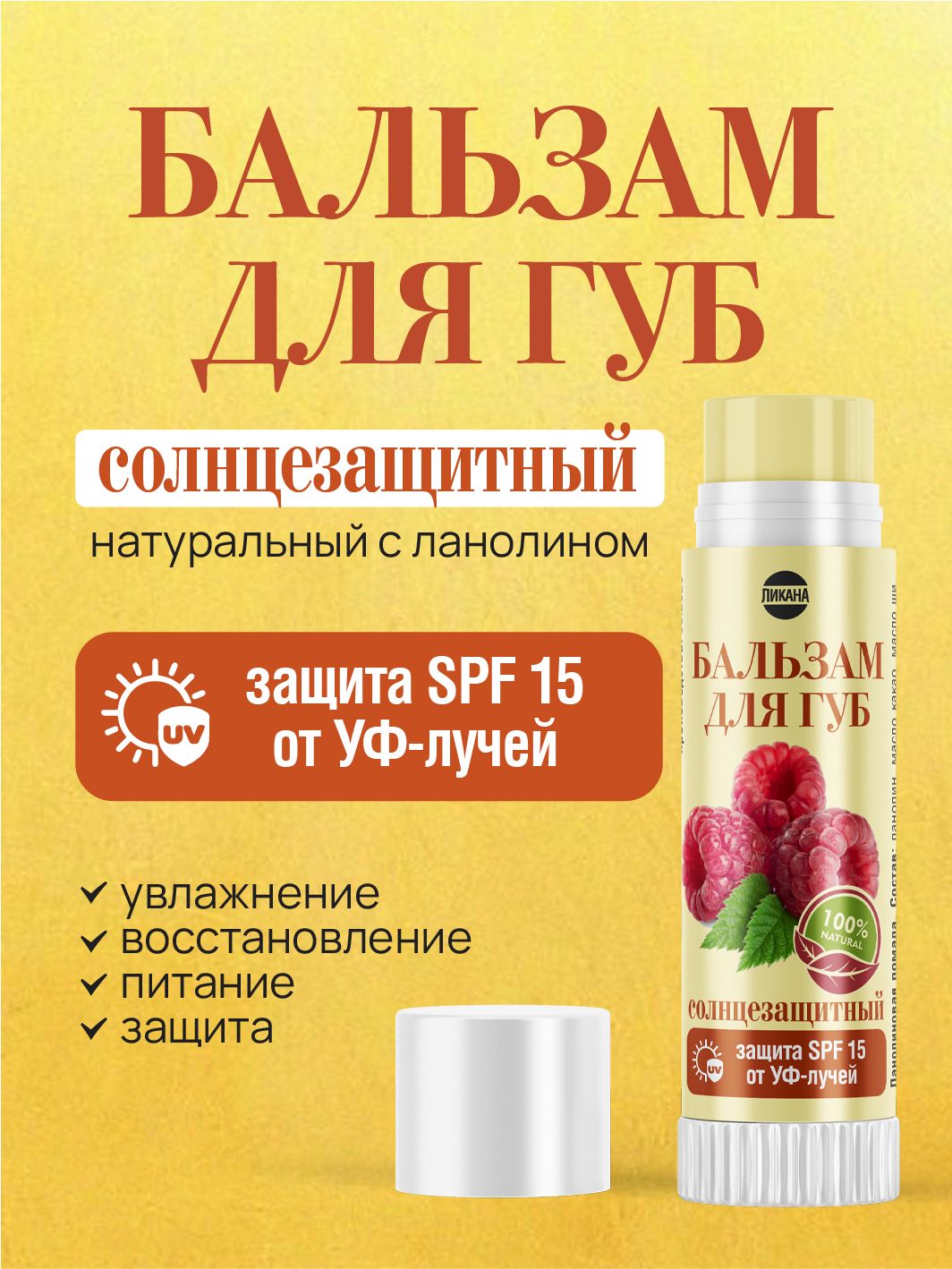 Бальзам для губ , солнцезащитный , ланолином