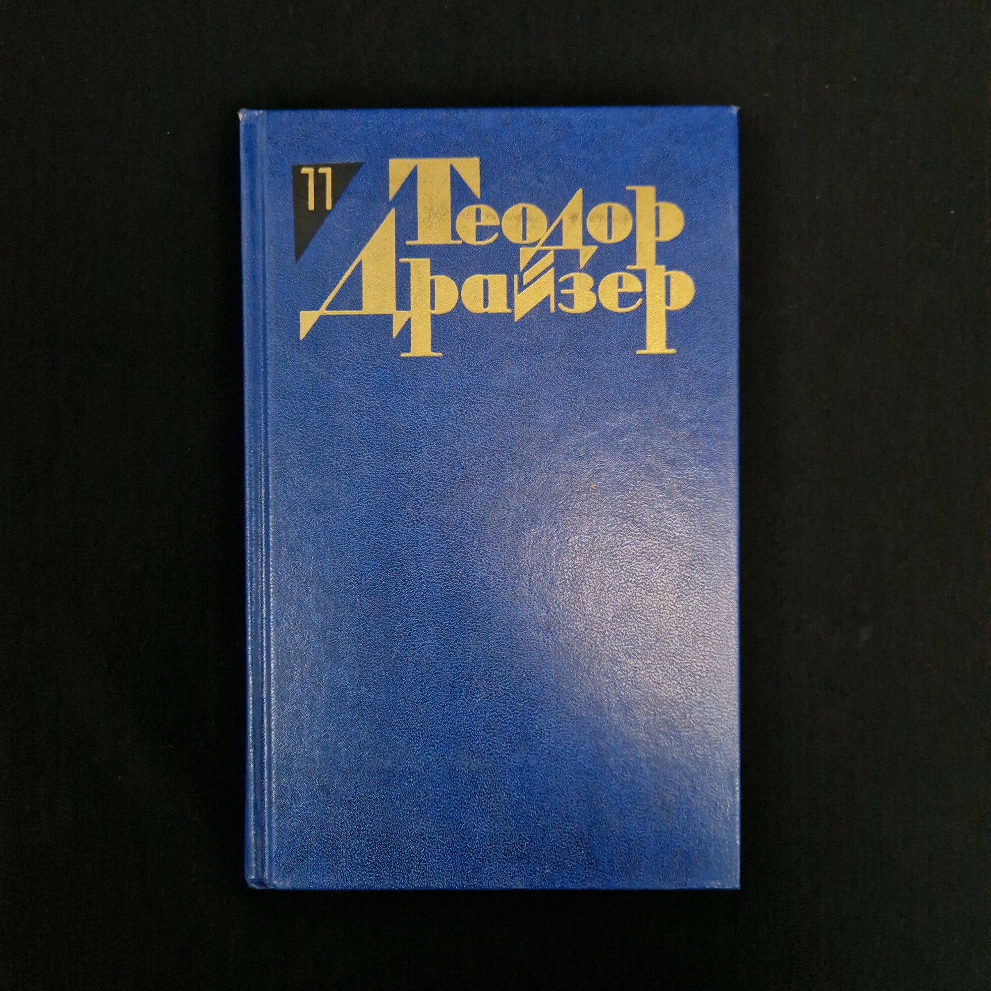 Теодор Драйзер. Собрание сочинений в двенадцати томах. Книга СССР, собрание сочинений