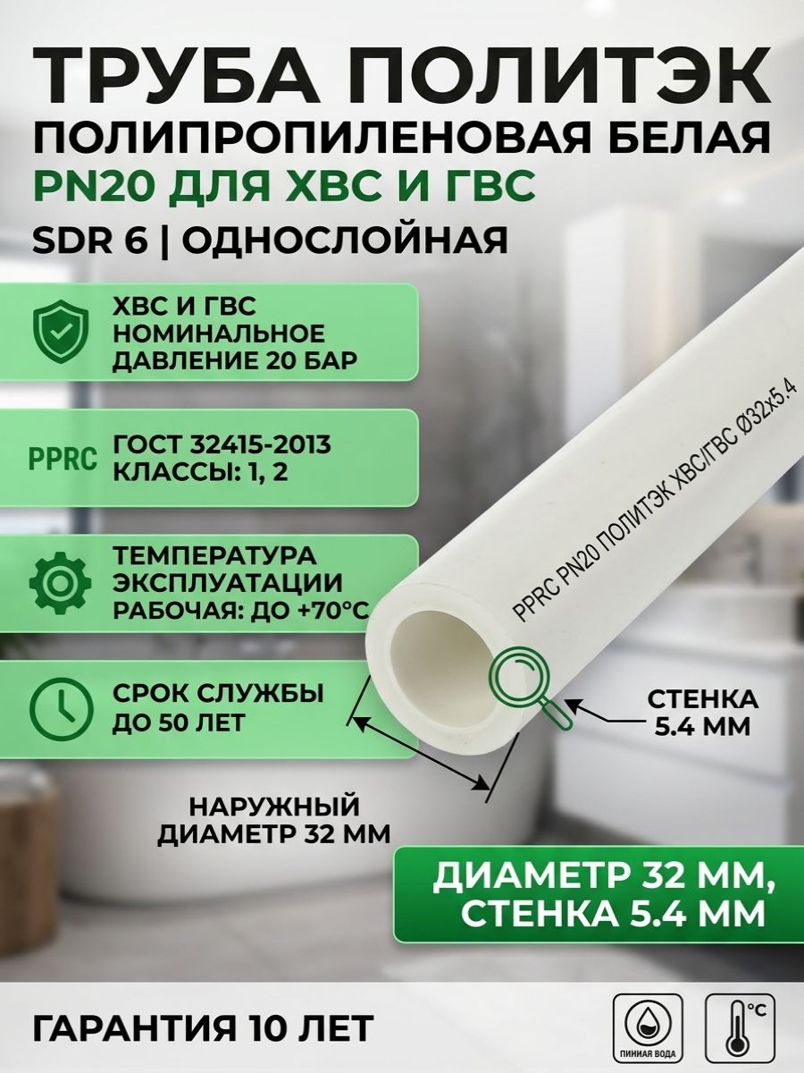 Труба PPRC диаметром 32мм и толщиной стенки 5,4мм Политэк (1 метр)