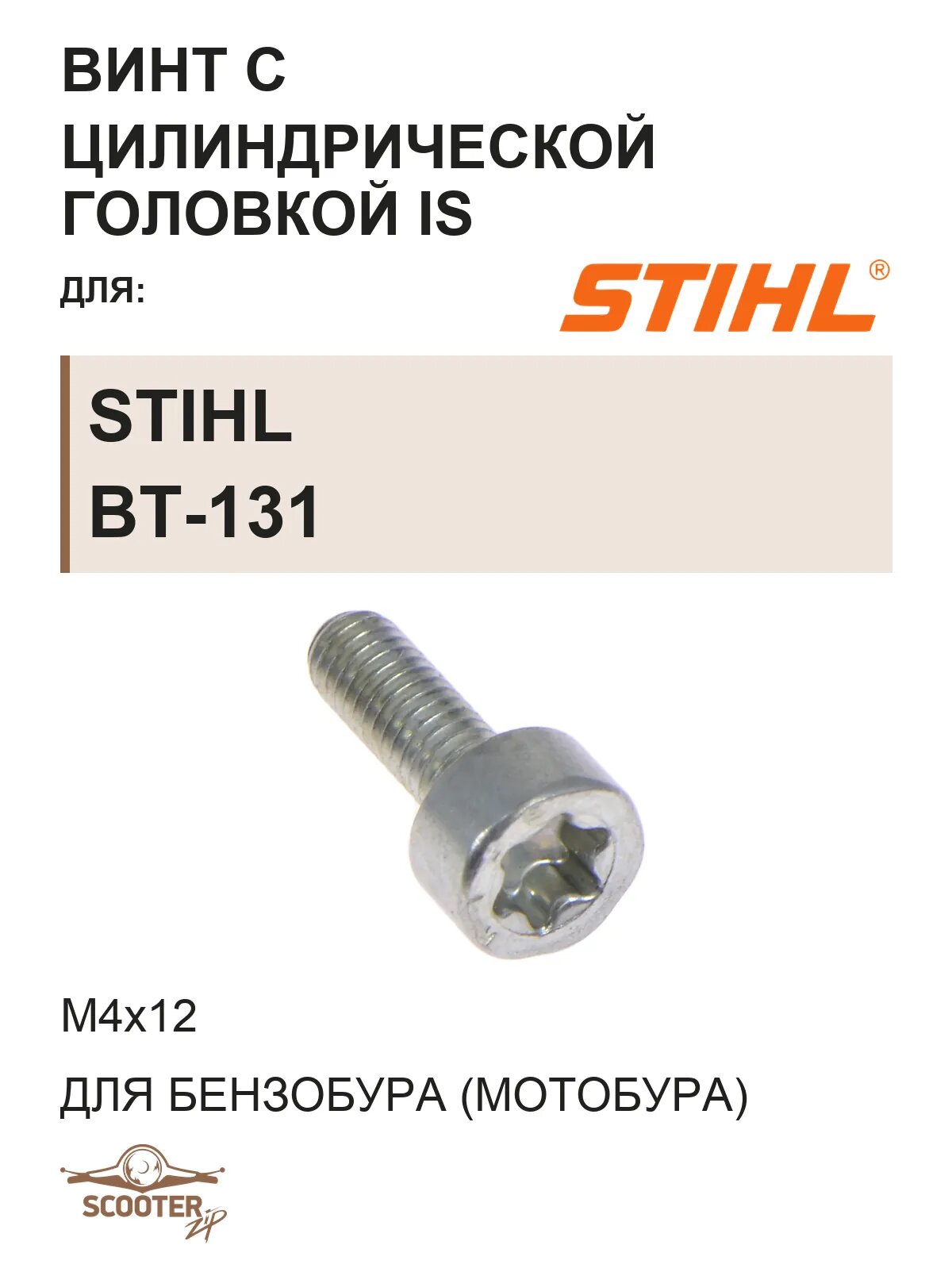 Винт с цилиндрической головкой IS M4х12 для бензобура (мотобура) STIHL BT-131