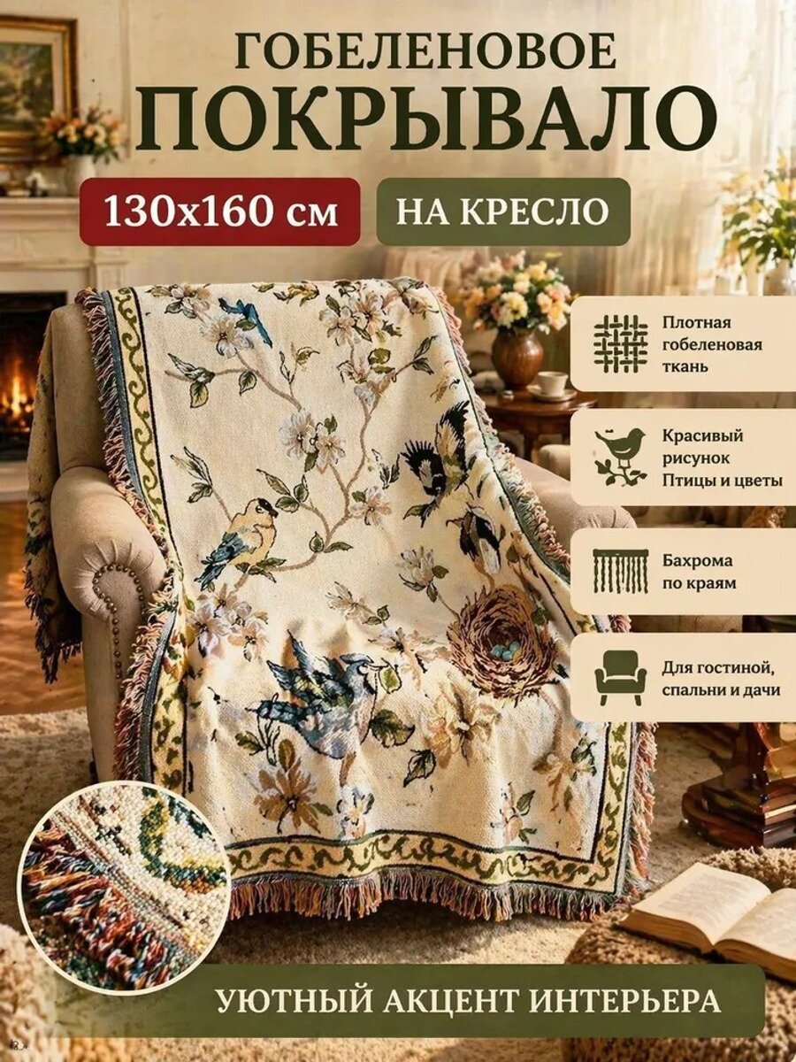 Покрывало 130x160 см гобелен вязаный птицы белый односпальный