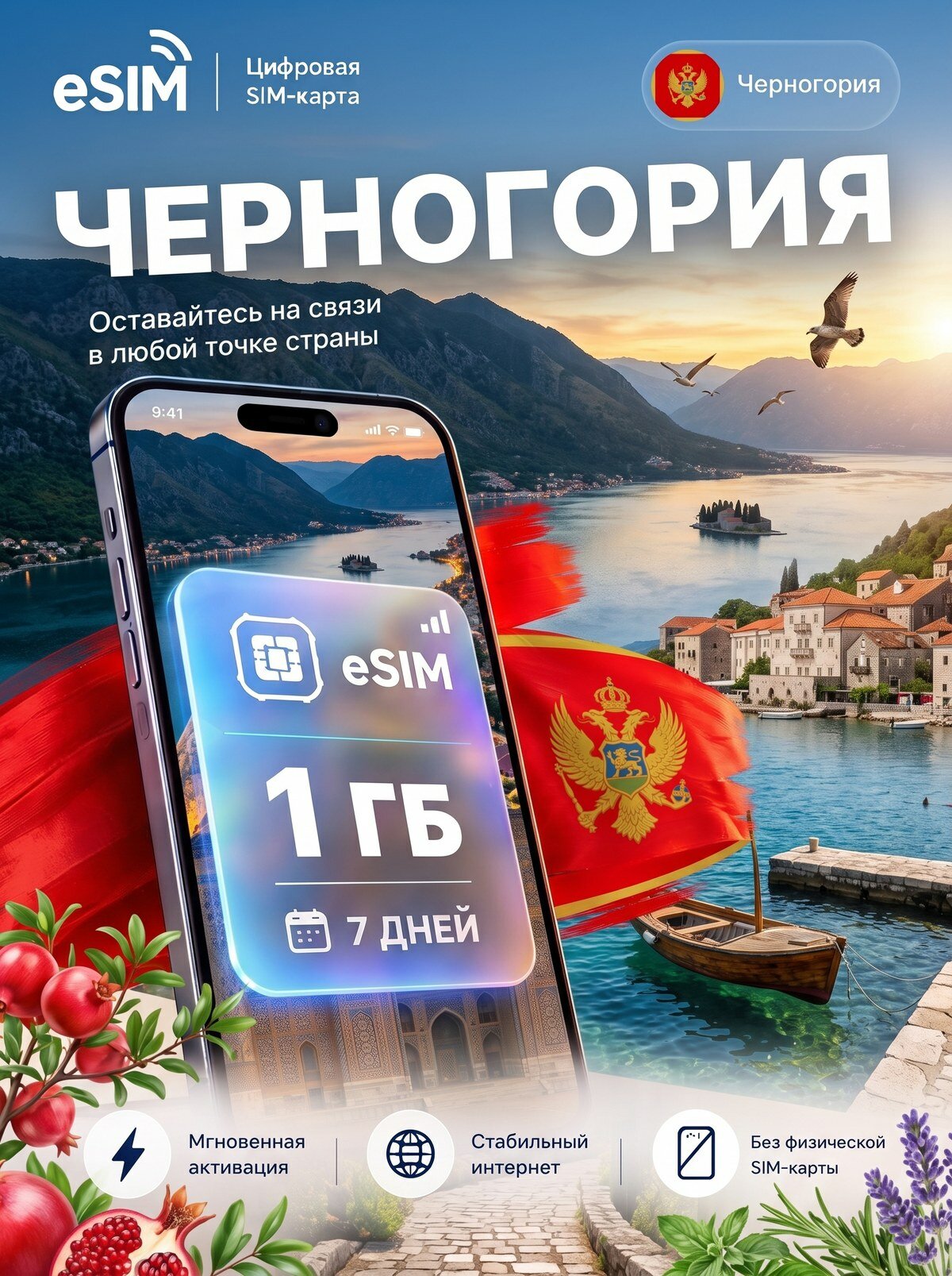 ЕСИМ Черногория 1 ГБ на 7 дней - без роуминга , вторая сим карта