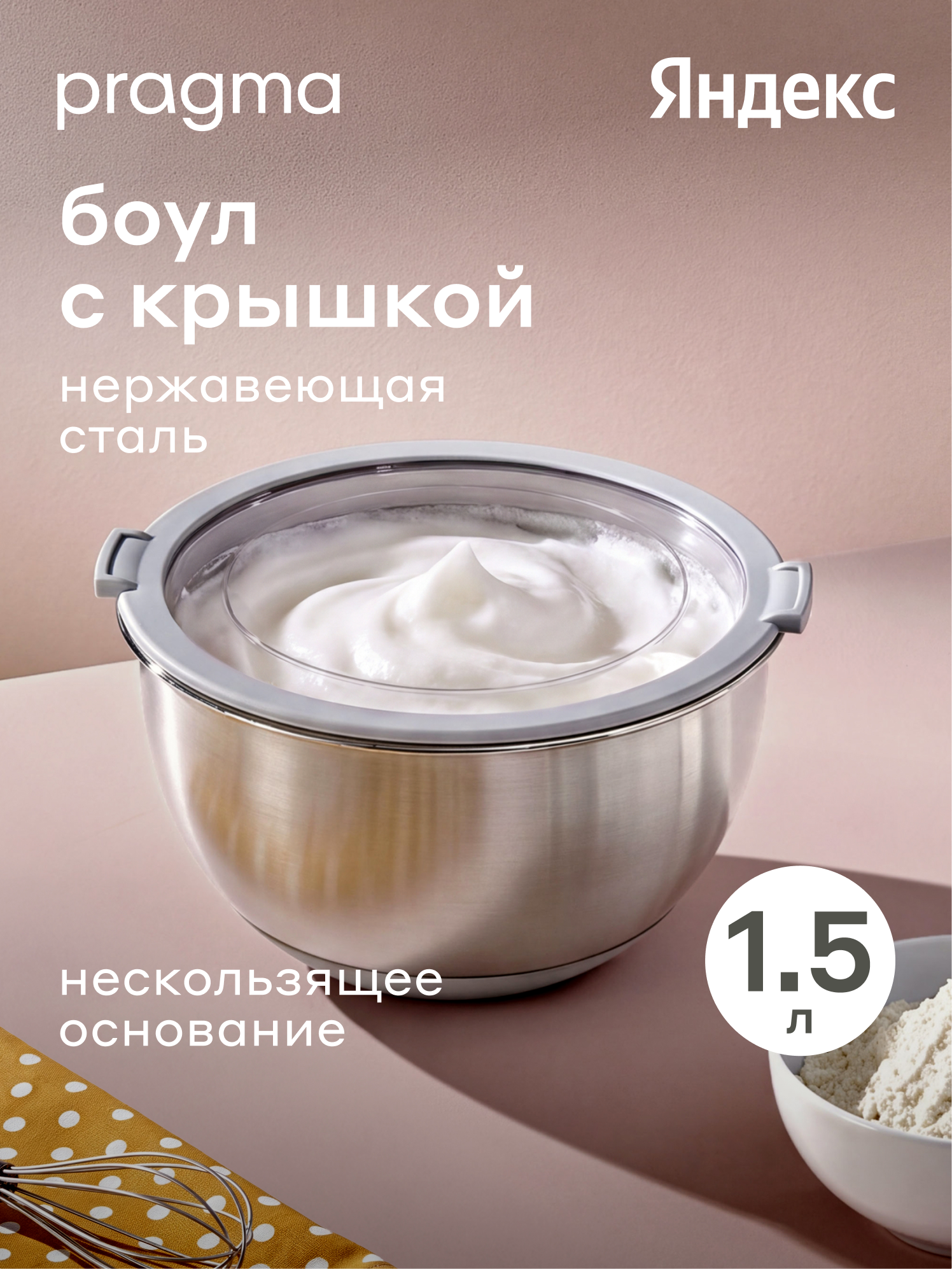 Боул-миска из нержавеющей стали с крышкой Pragma Sopdol, 1,5 л