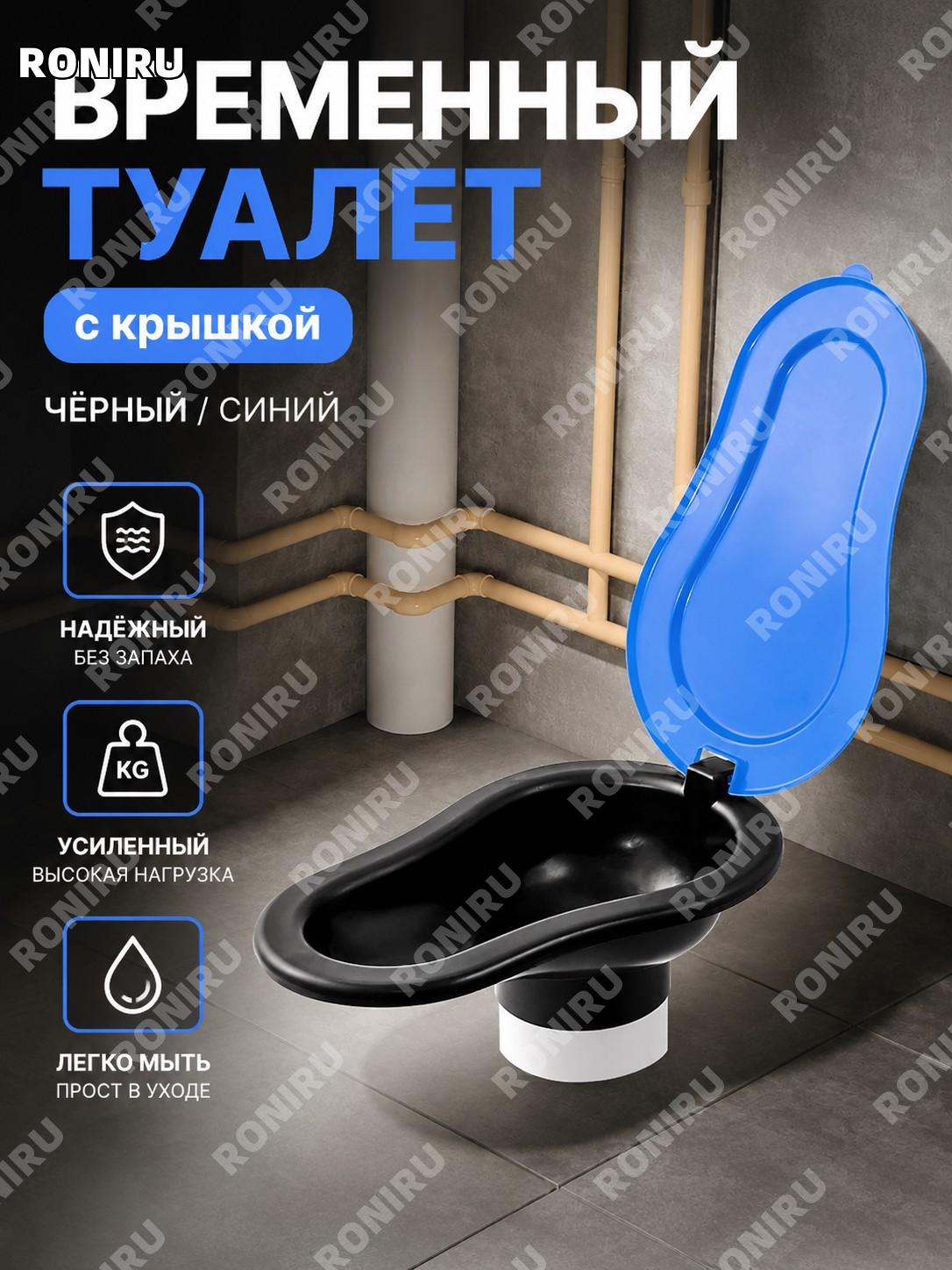 Временный строительный унитаз пластиковый с синей крышкой черный модернизированный для ремонта и работ на объекте