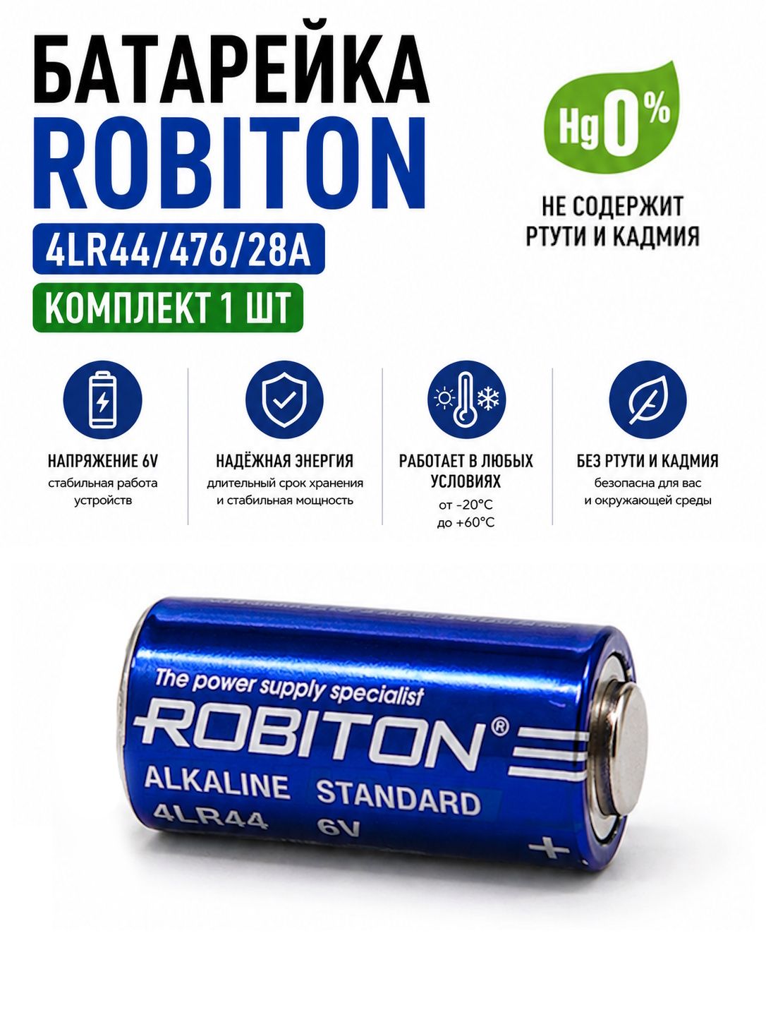 Батарейка Robiton 4LR44 / 476 / 28A, 6V, alkaline