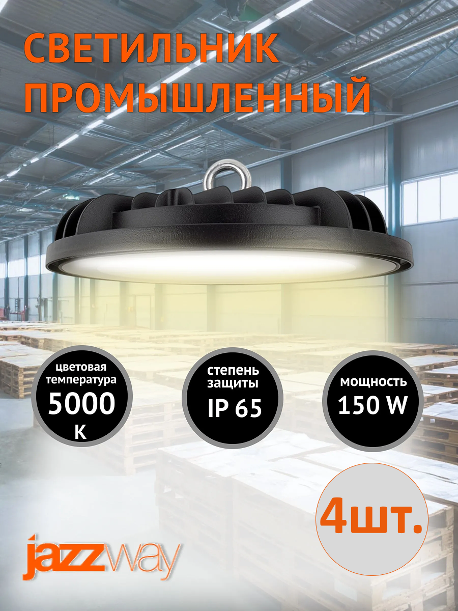 Светильник светодиодный промышленный подвесной Jazzway 150В 5000K 15000Лм IP65 Ø28,4 черный (комплект из 4 шт.)