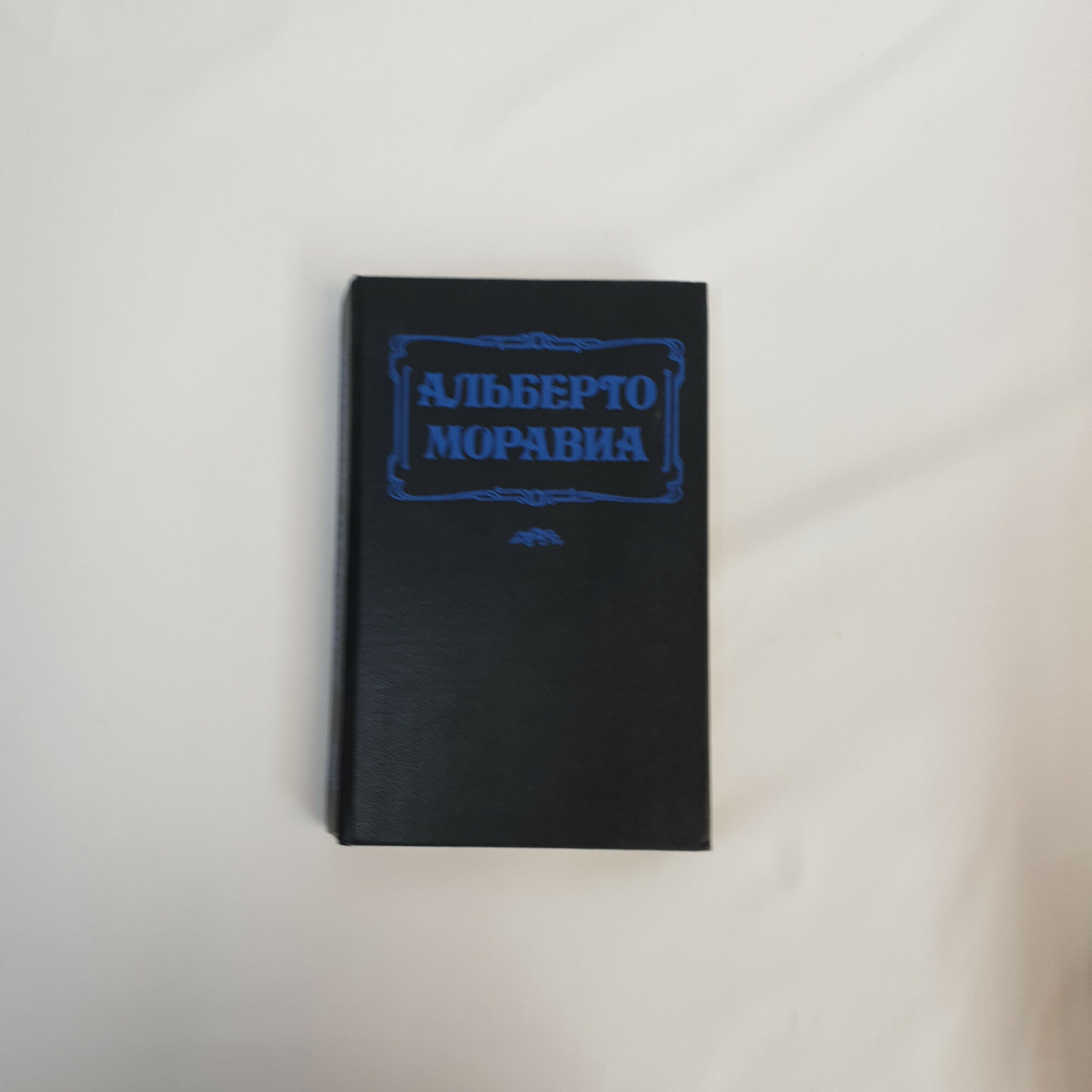 Луиджи Пиранделло. Равнодушные, Римлянка. Книга, зарубежная классика, роман.