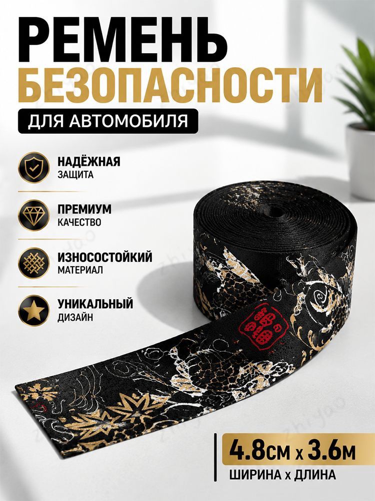 Цветные ремни безопасности, 4.8mm*3.6M ремня безопасности , Черный, 1 шт. подходит для автомобилей