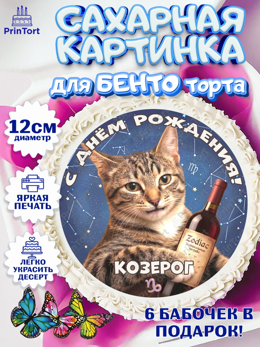 Сахарная картинка для бенто на торт Знаки Зодиака ребёнку в день рождения