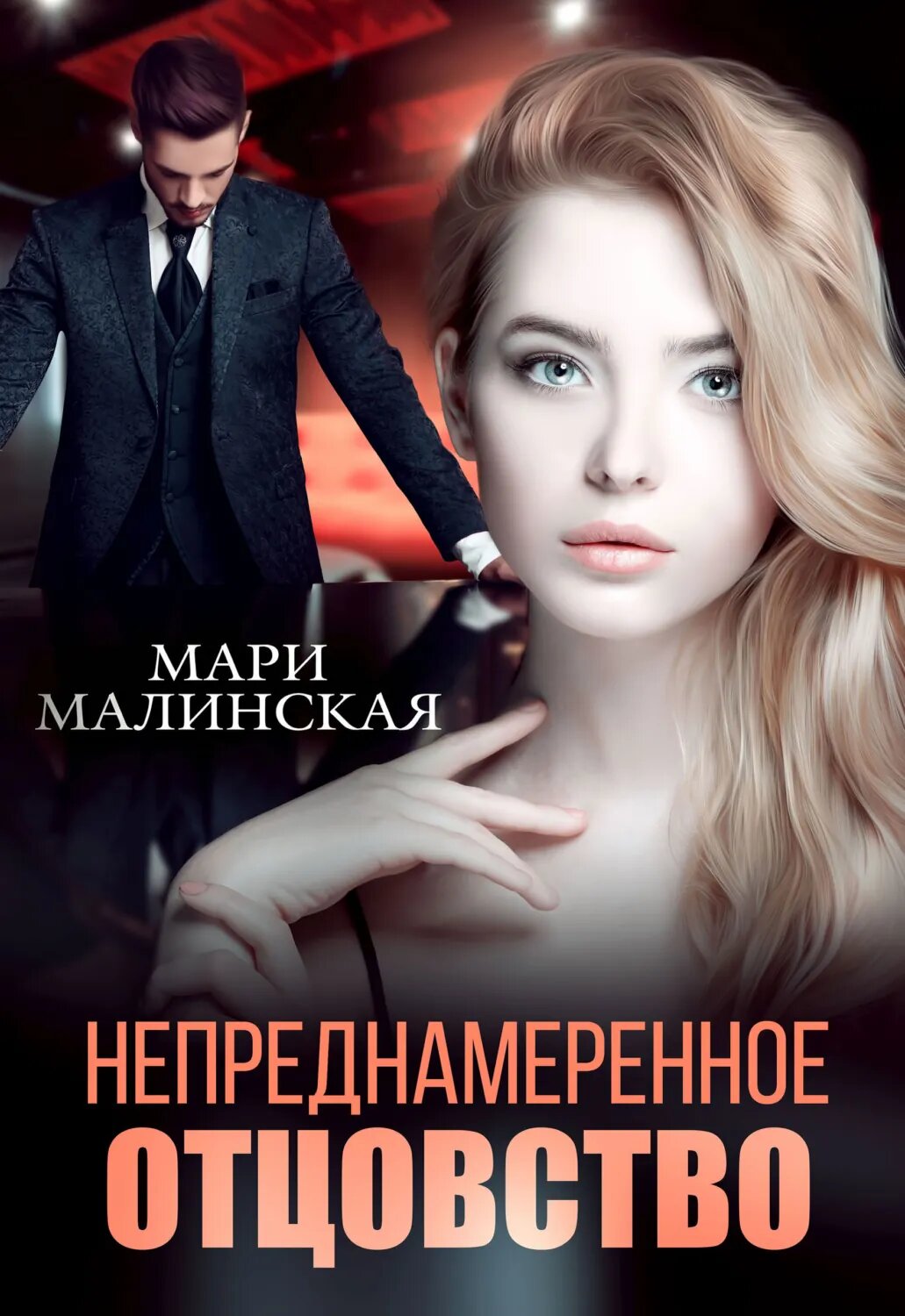 Непреднамеренное отцовство [Цифровая книга]