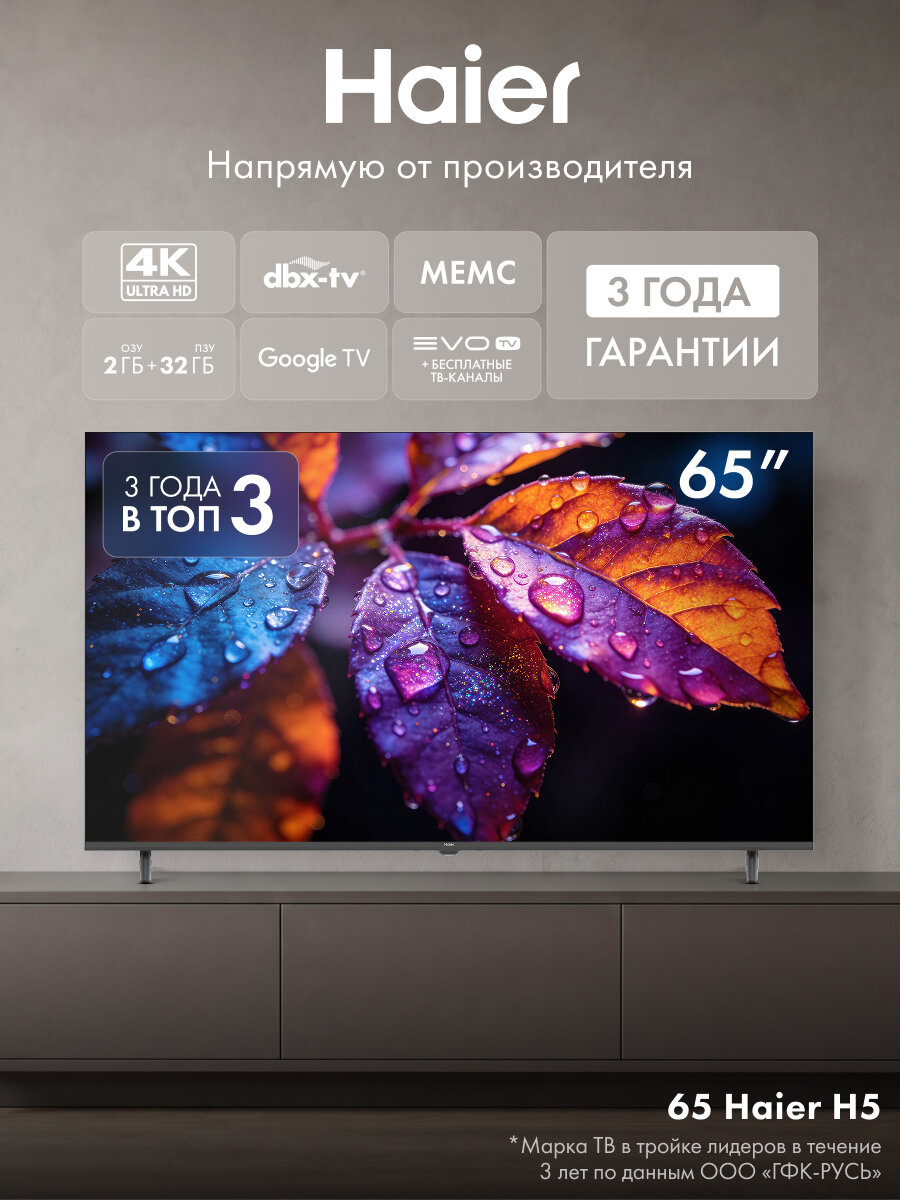 Телевизор Haier 65" 65H5GUX, 4K UHD 3840 × 2160, Google TV, 60 Гц, 2\32 ГБ