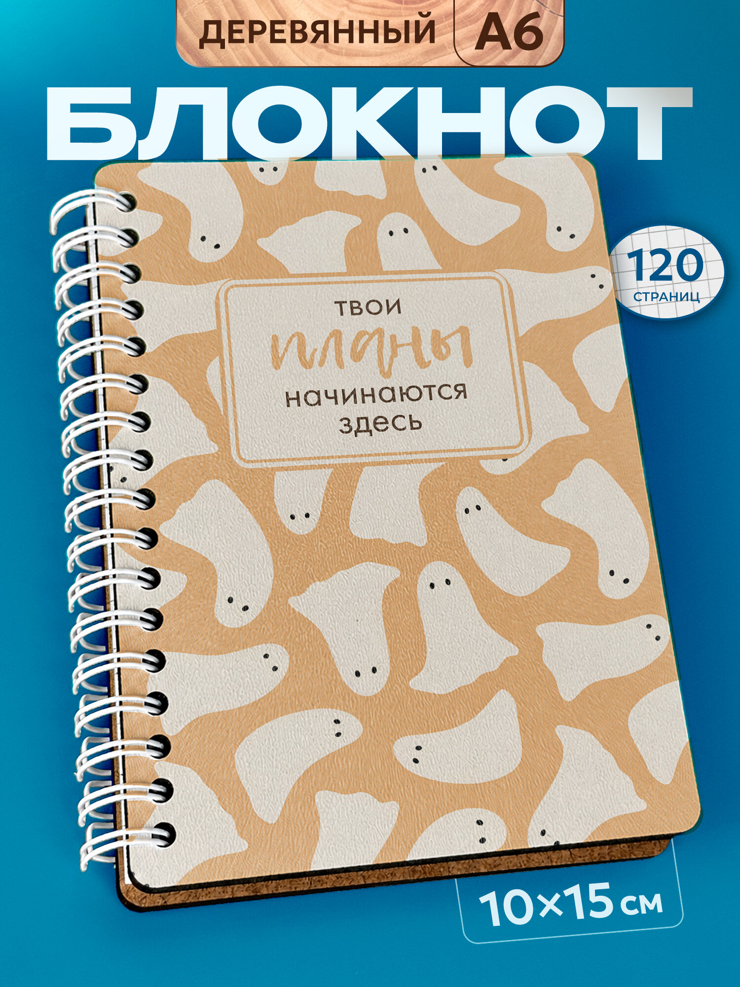 Блокнот Wood-book "Хэллоуин привидение", A6, твердая обложка, лхдф