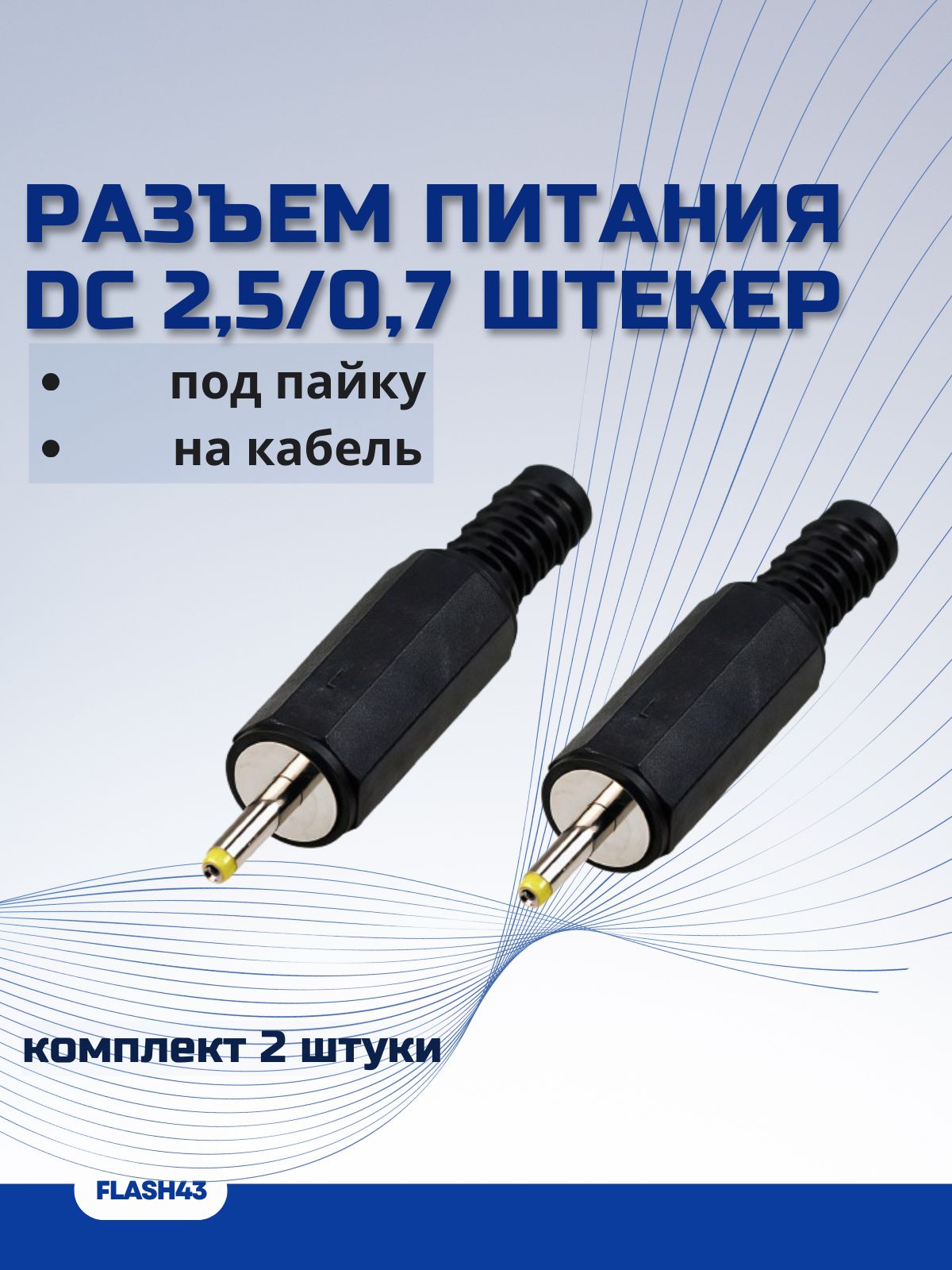 Разъем питания DC штекер 2,5/0,7 комплект 2 шт