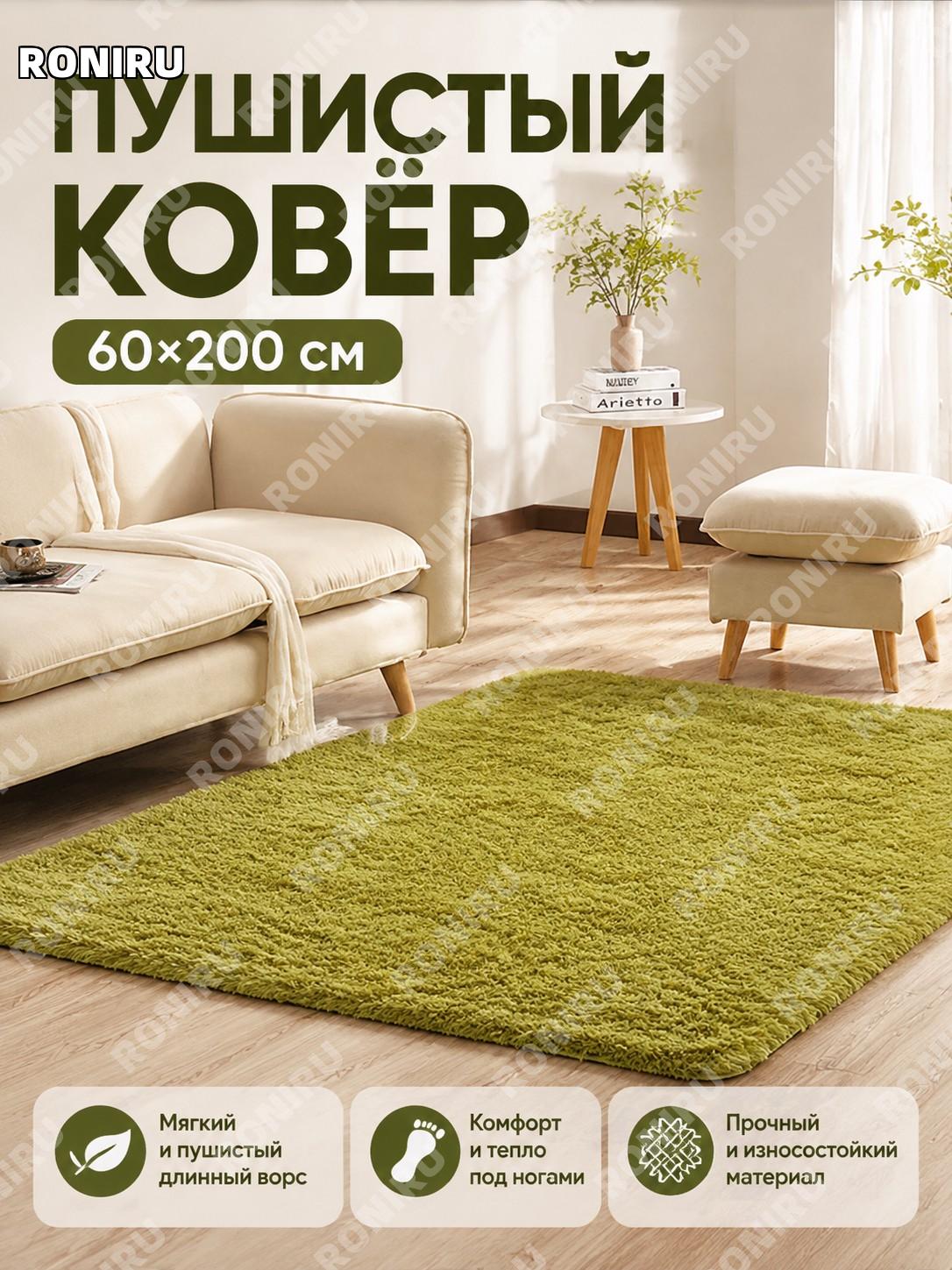 Длинноворсовый ковёр для спальни зелёный 60×200 см, прикроватный коврик из смесового материала для дома и комнаты
