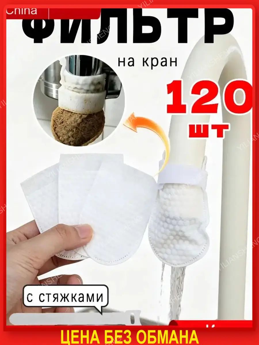 Фильтр на кран, 120 шт