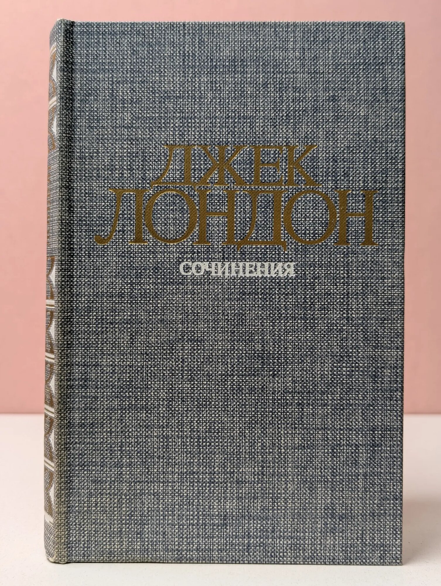 Джек Лондон. Сочинения в 4 томах. Том 3. Железная пята. Время-не-ждет Лондон Джек 1984