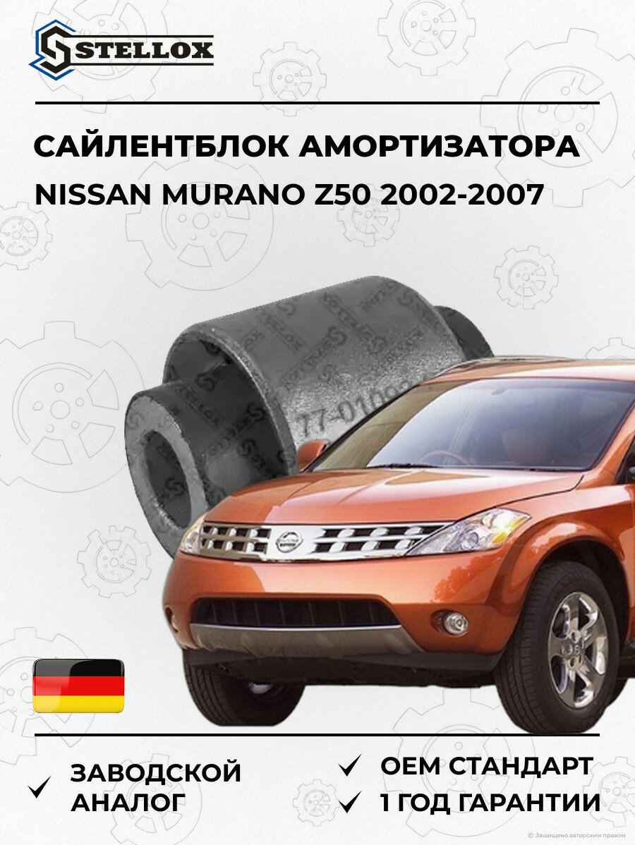 Сайлентблок заднего амортизатора Stellox 7701092SX Ниссан Мурано Z50 Nissan Murano Z50 2002-2007