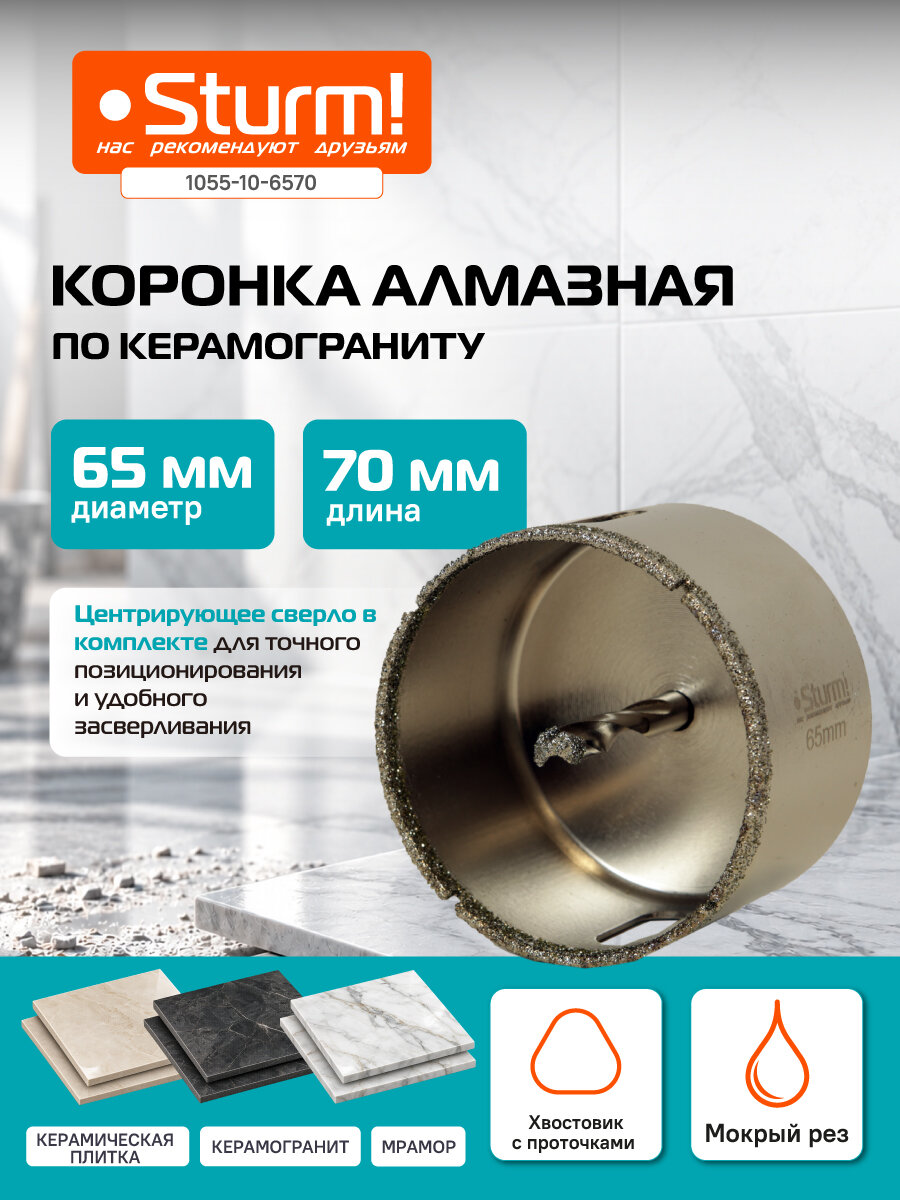Коронка алмазная по керамограниту Sturm! 1055-10-6570 65 х 70 мм,3гр. хв, с центрир. cверл.