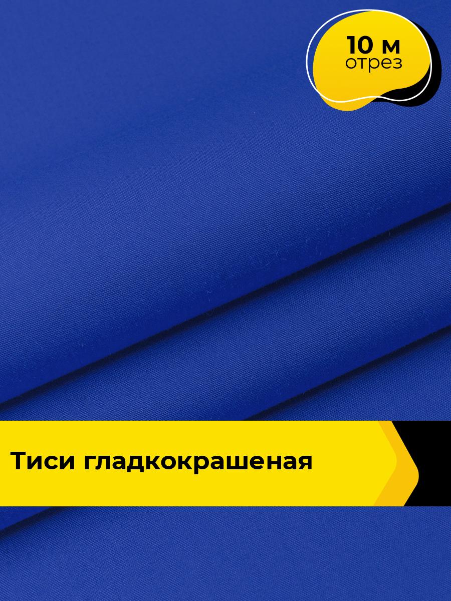 Ткань Тиси Тиси (70м) сорочечная для шитья и рукоделия 10 м*150 см, цвет синий