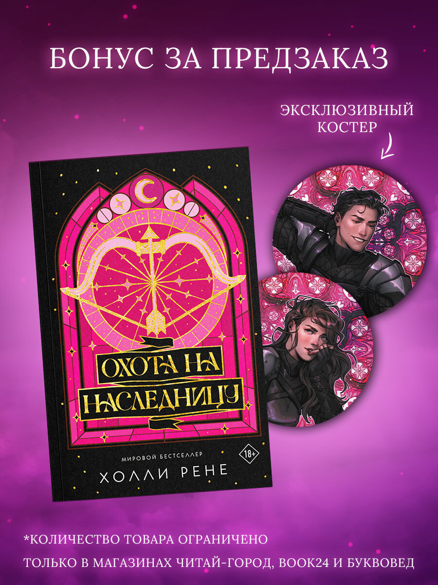Охота на наследницу + лимитированный мерч