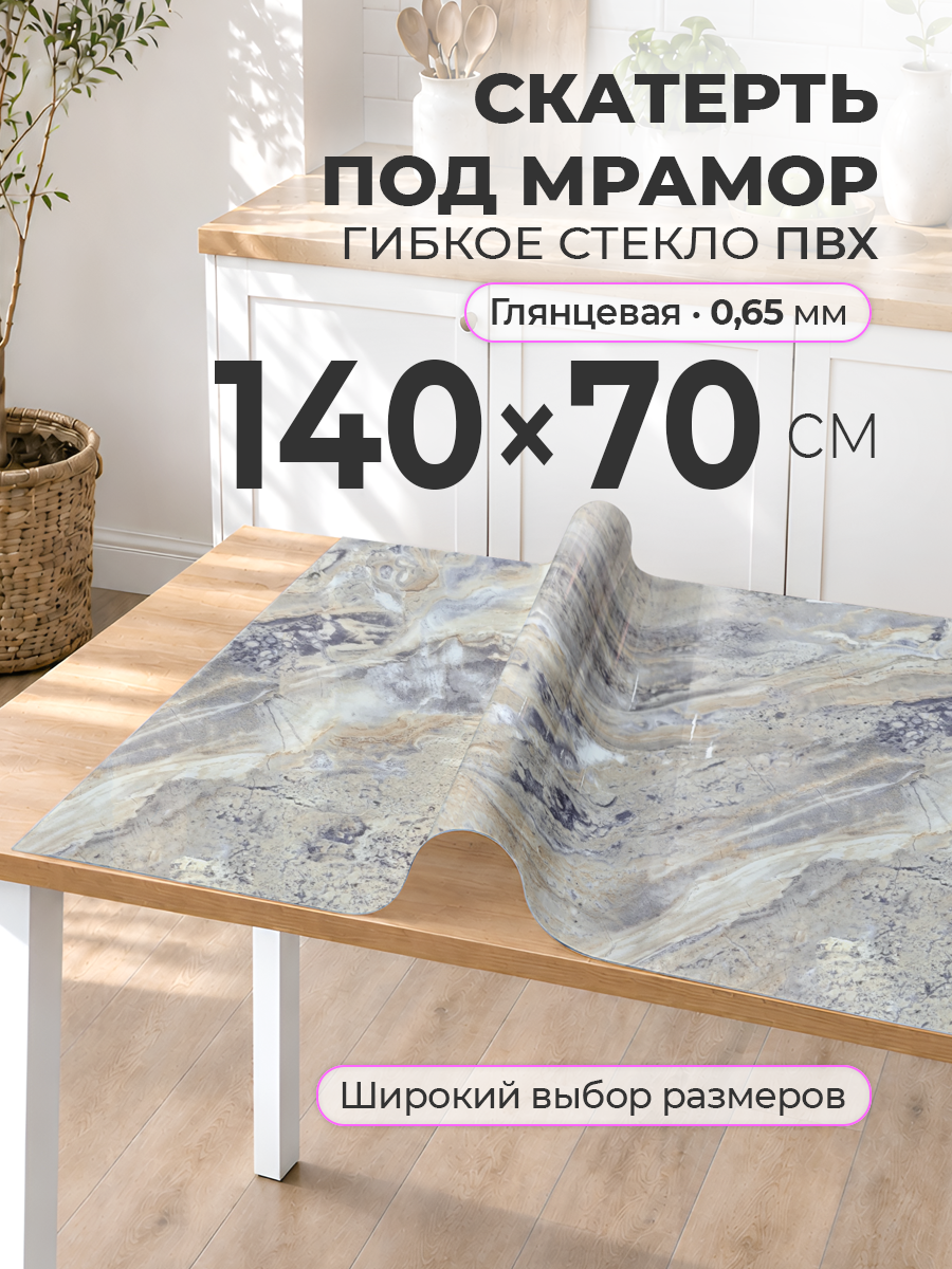 Гибкое стекло с рисунком 140 х 70 Скатерть на стол цветная ПВХ 0,65 мм