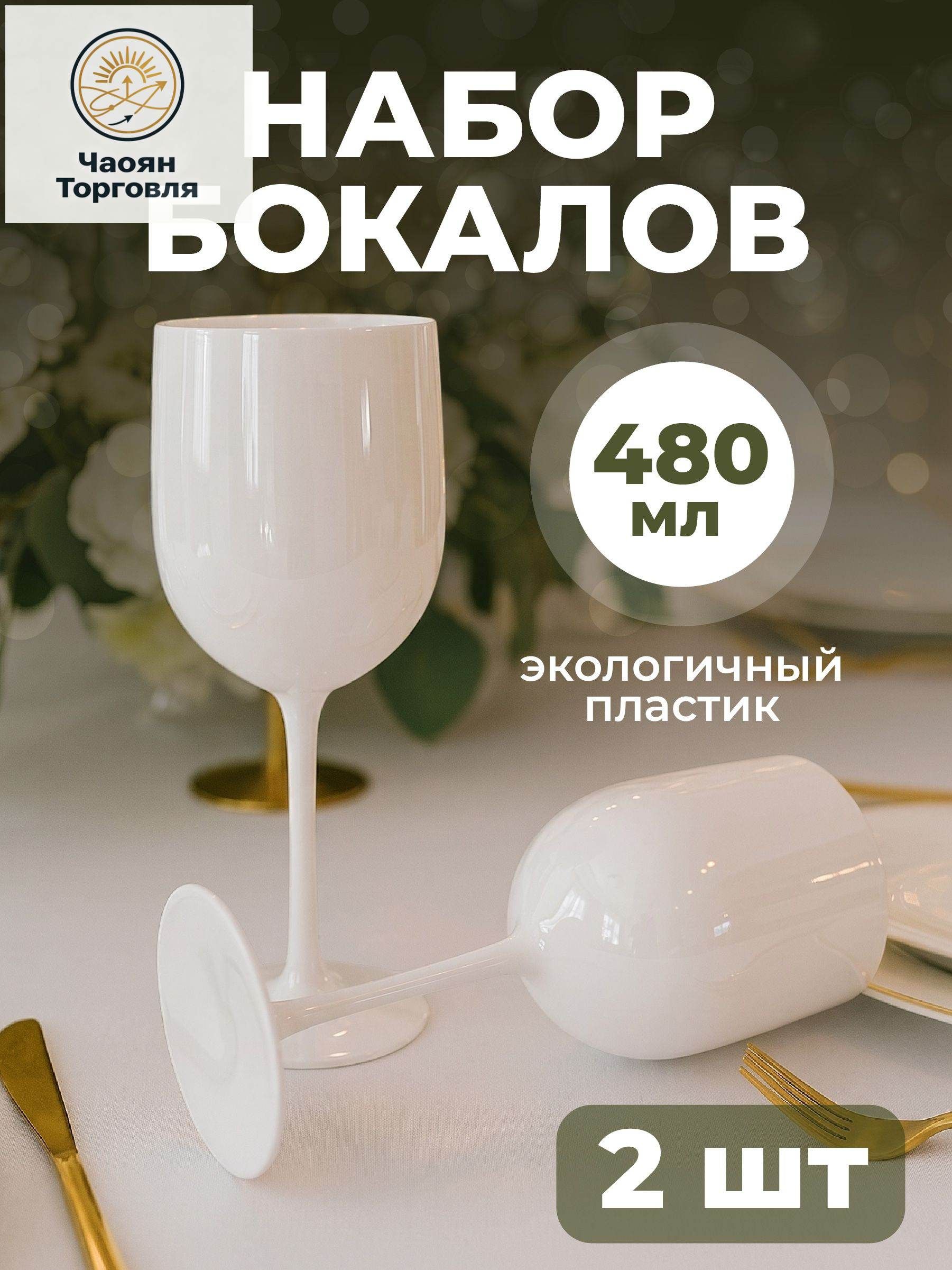 Бокалы для вина и шампанского пластиковые набор , белые, Артикул: 5720726181
