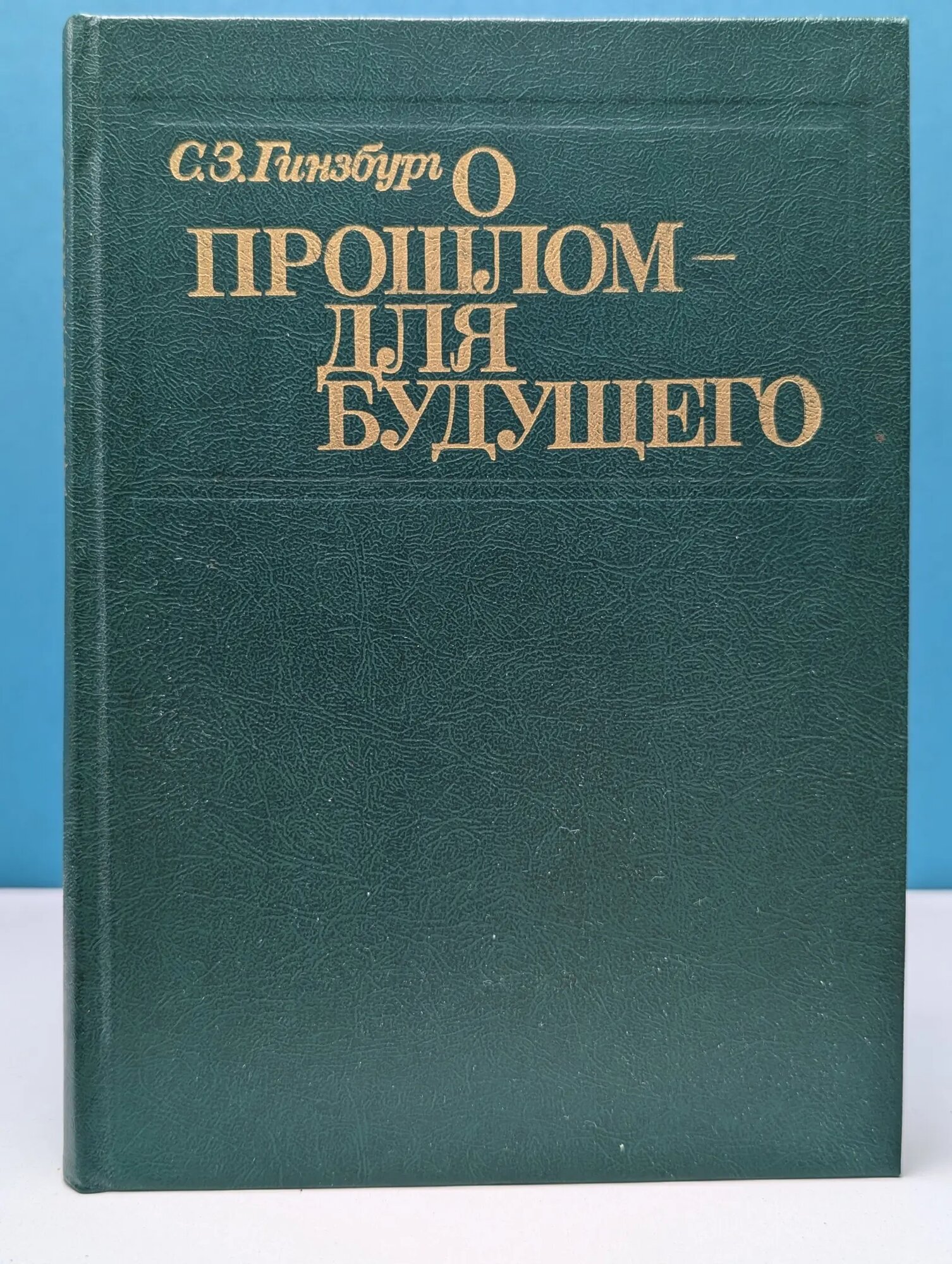 О прошлом-для будущего Гинзбург Семен Захарович 1983
