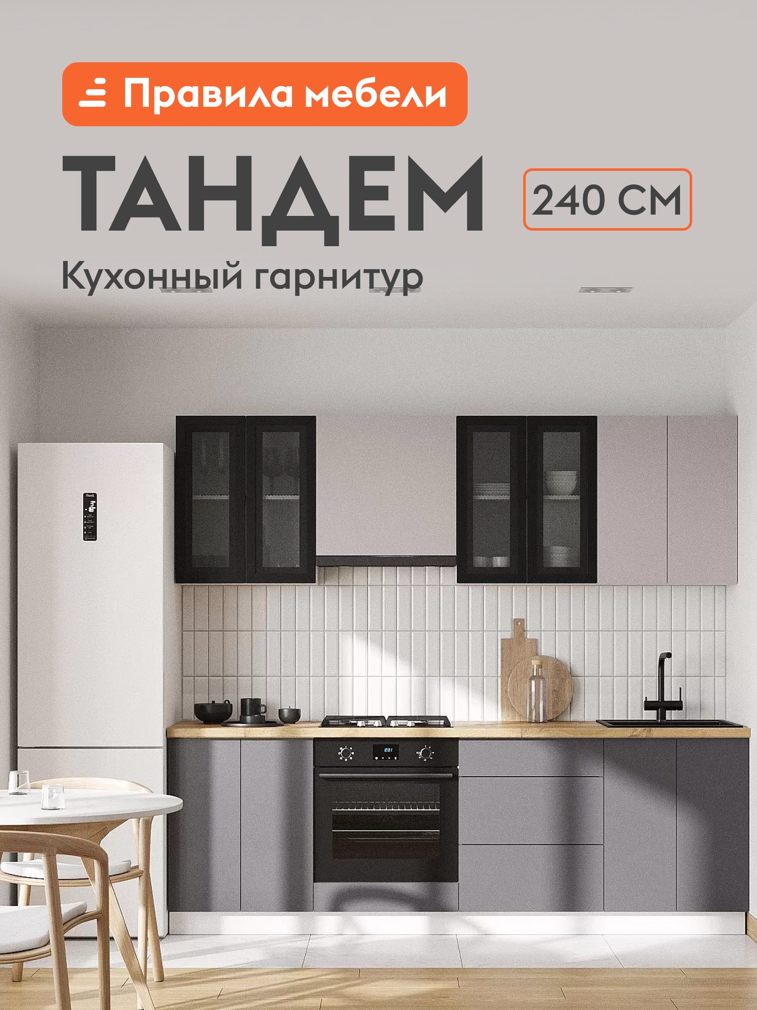 Кухонный гарнитур Тандем 2.4 м, мебель для дома и кухни, Белый / Черный матовый / Графит