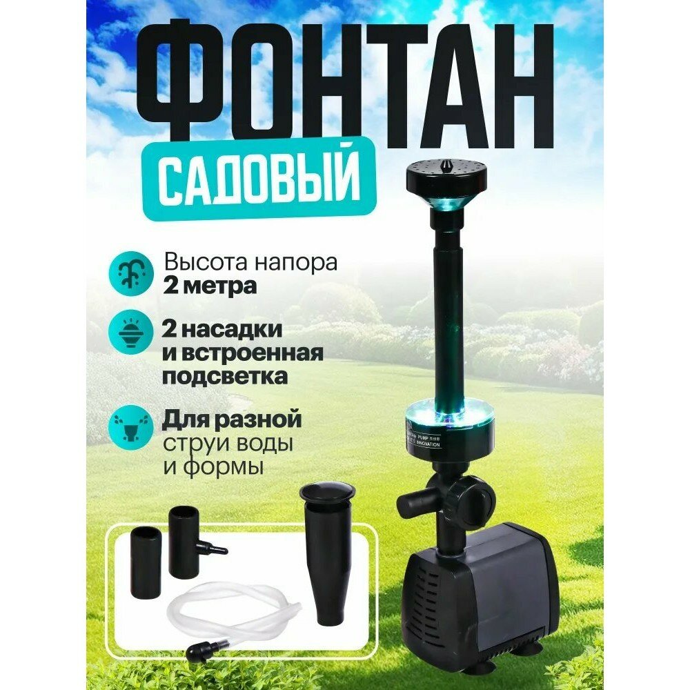 Фонтан Sobo LED-3800FP, садовый, с LED-подсветкой, мощность 40Вт, высота струи 2м