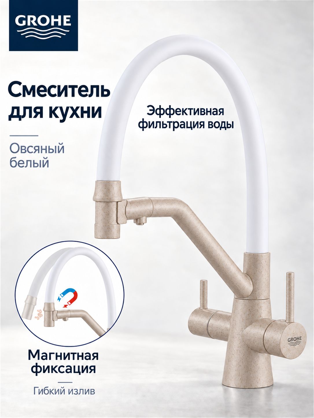 Смеситель для кухни GROHE с гибким изливом и магнитной фиксацией