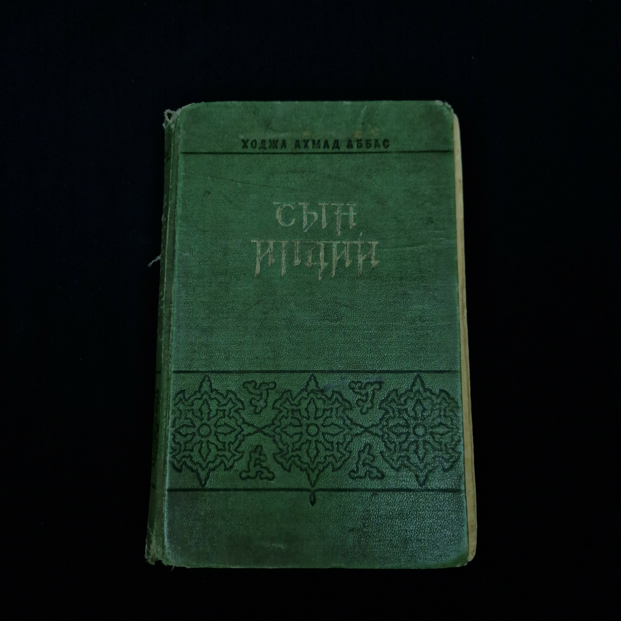 Ходжа Ахмад Аббас. Сын Индии. Книга СССР, исторический роман о борьбе за независимость страны