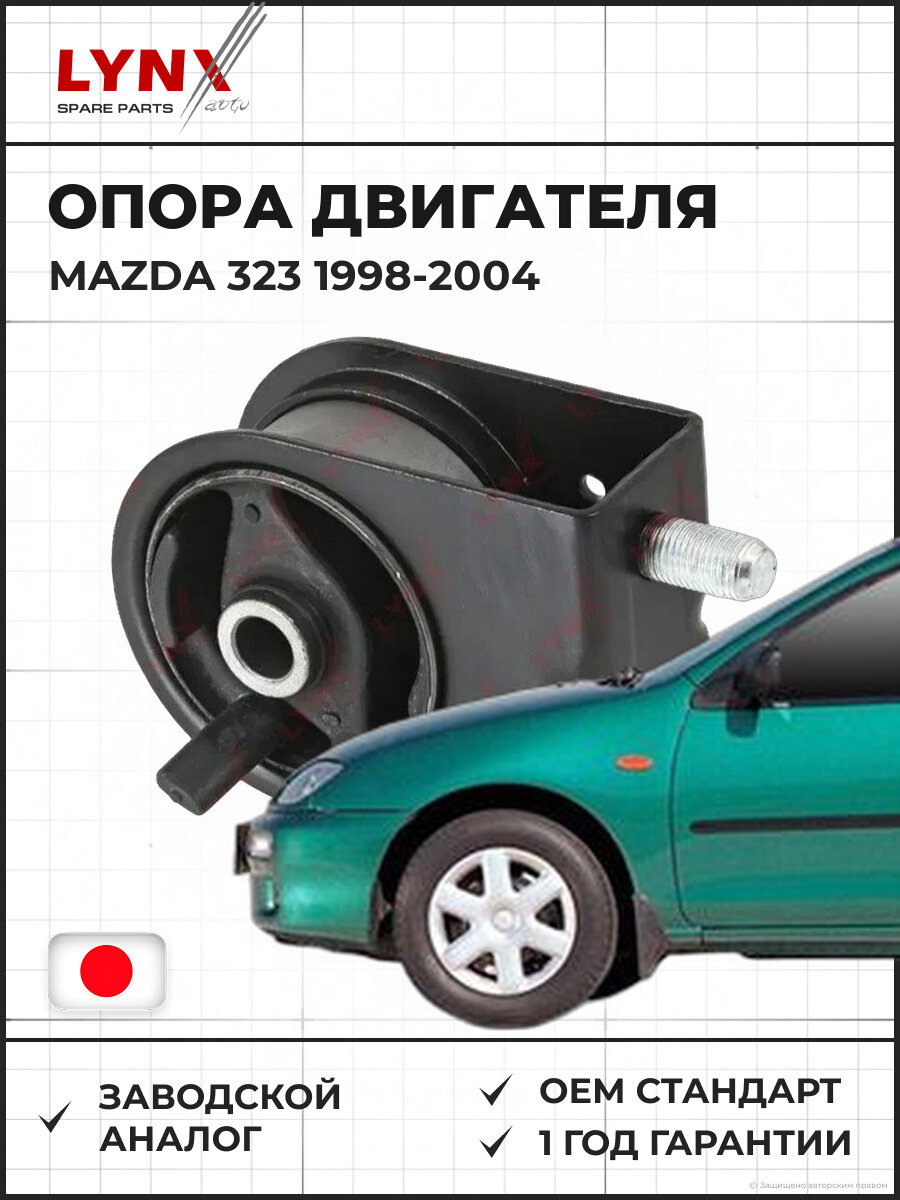 Опора двигателя передняя LYNXAUTO ME-1064 MAZDA 323 98-04 Мазда 323 98-04 Premcy 99-05 Мазда Премси 99-05