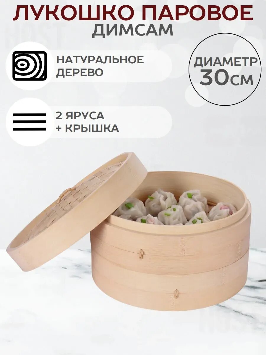 Паровое лукошко 30 см Димсам