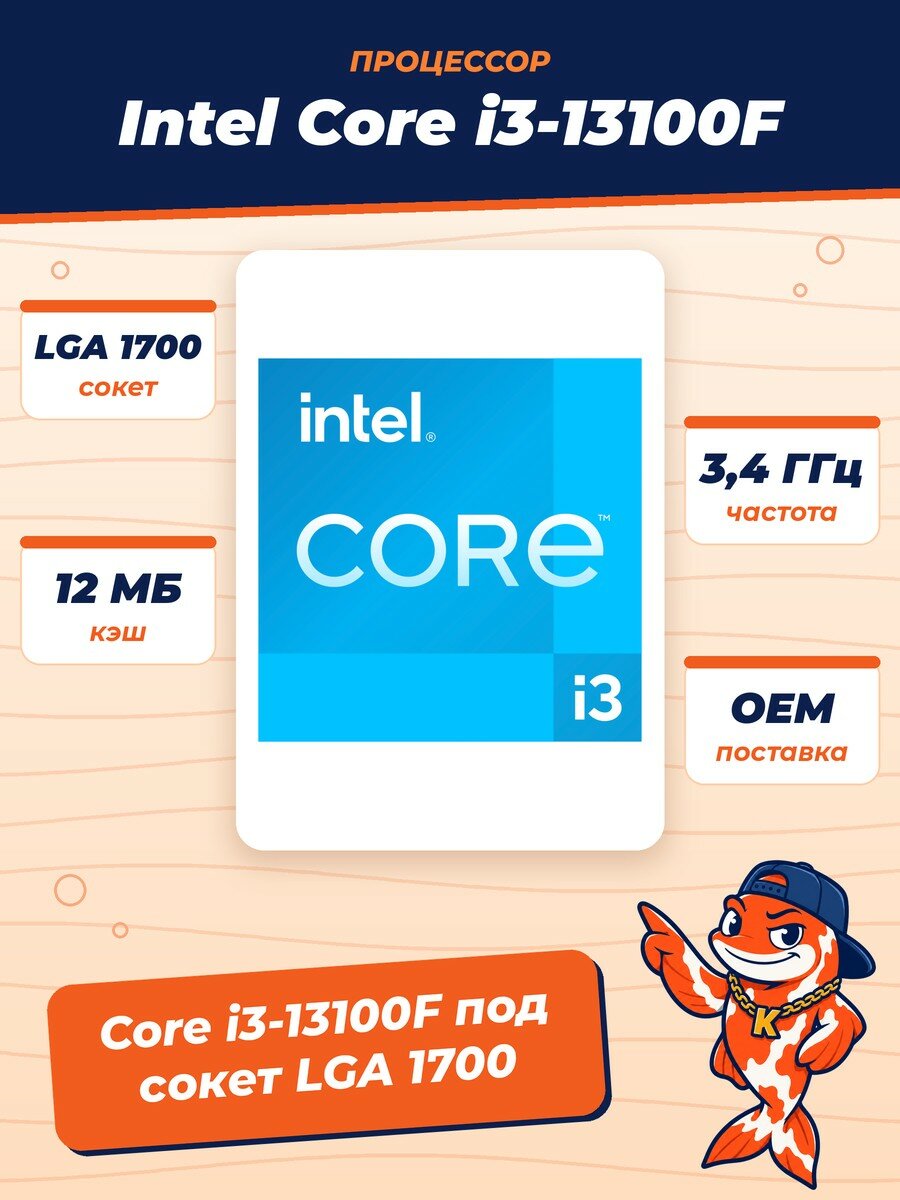 Процессор LGA 1700 Intel Core i3 13100F Raptor Lake 3.4GHz, 12Mb ( i3-13100F ) OEM