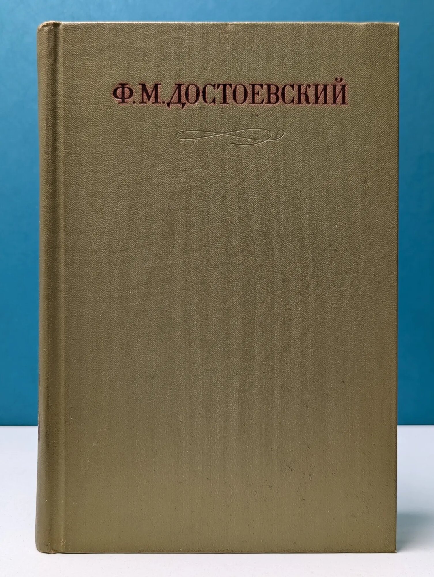 Ф. М. Достоевский. Полное собрание сочинений в 30 томах. Том 14 Достоевский Фёдор Михайлович 1976