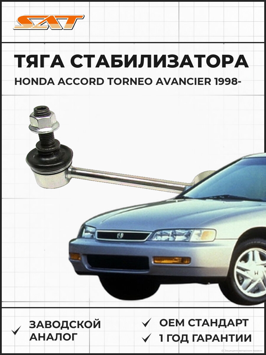 Тяга стабилизатора заднего SAT ST52325S84A01 HONDA ACCORD TORNEO AVANCIER INSPIRE SABER 98- 2wd LH