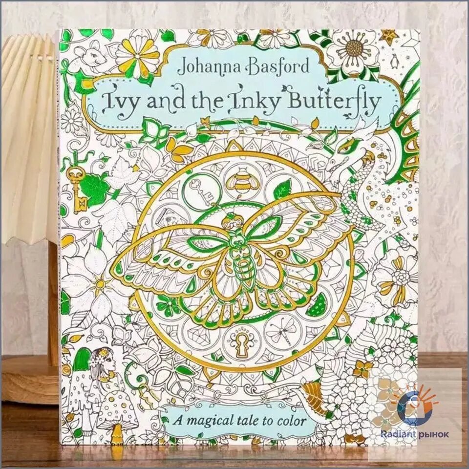 Джоанна Бэсфорд/ Johanna Basford-Ivy and the Inky Butterfly. Книжка-раскраска.