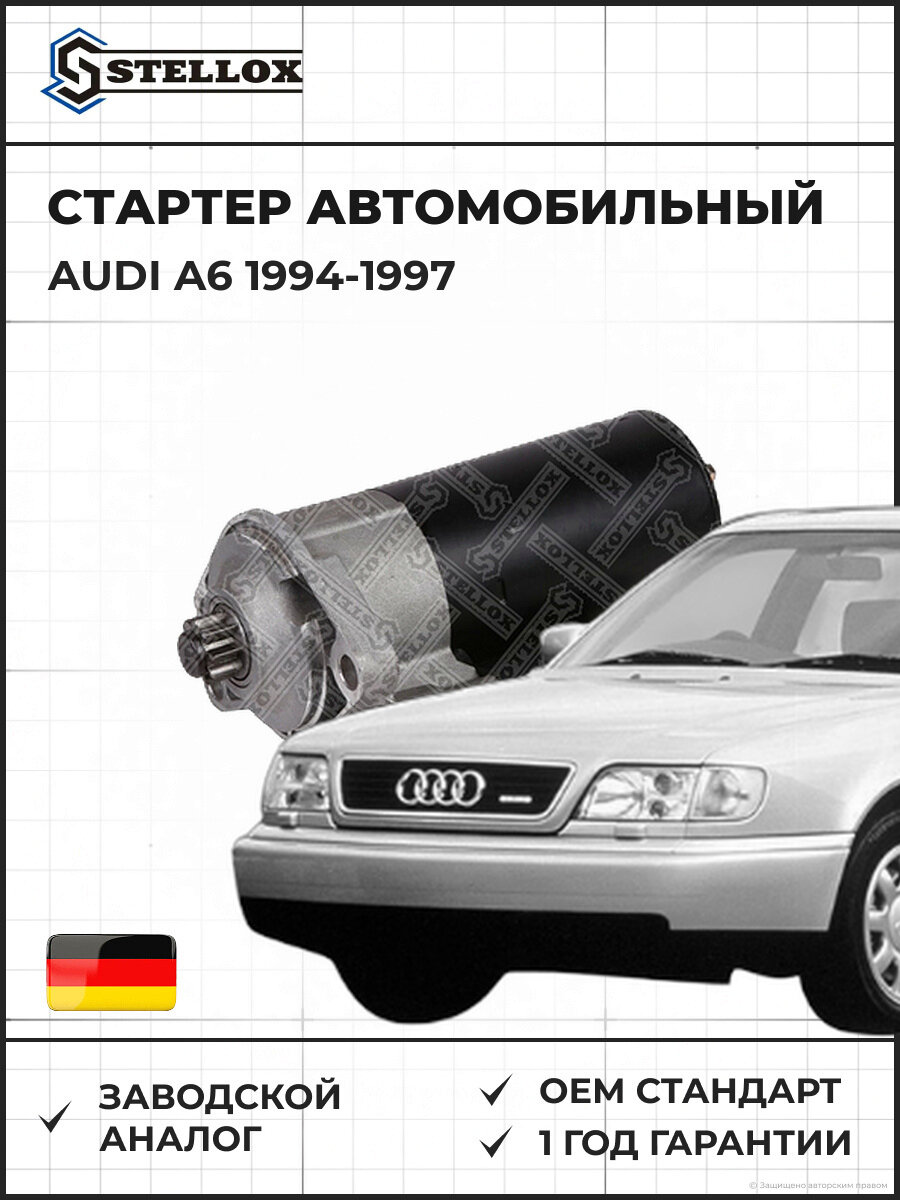 Стартер Stellox 0610145SX Ауди A6 Audi A6 1994-1997