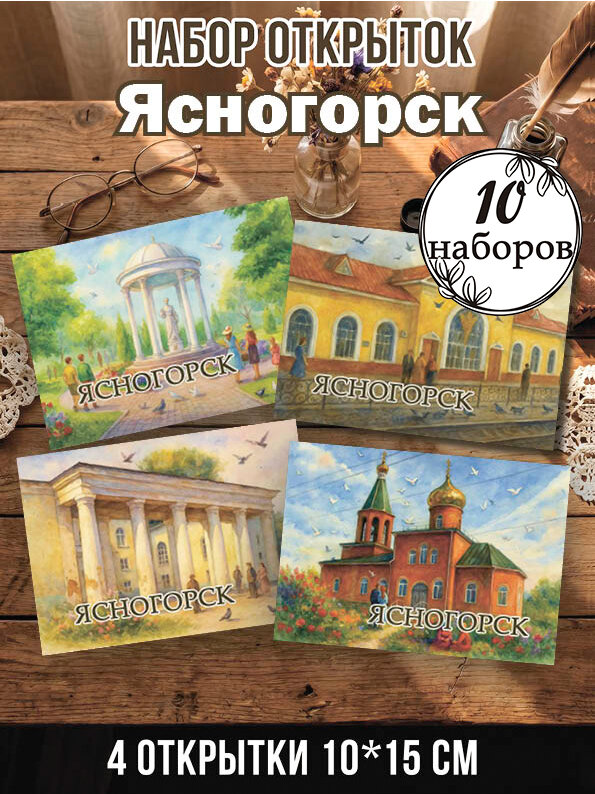 Открытки Ясногорск 10 наборов, 40 шт 10х15 см