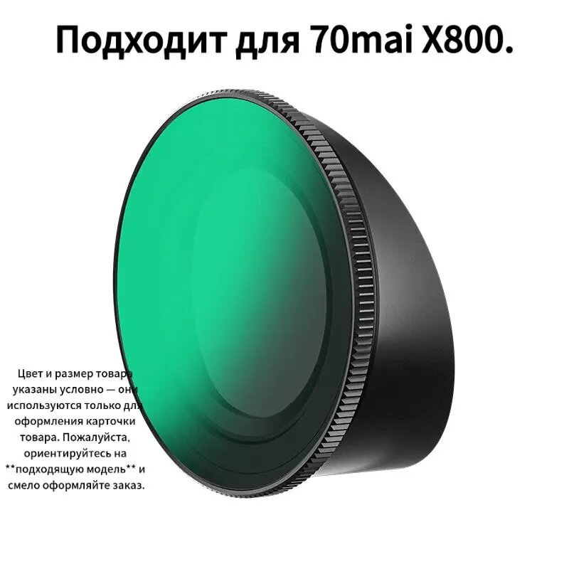 CPL-фильтр (поляризационный) для видеорегистратора 70mai X800.